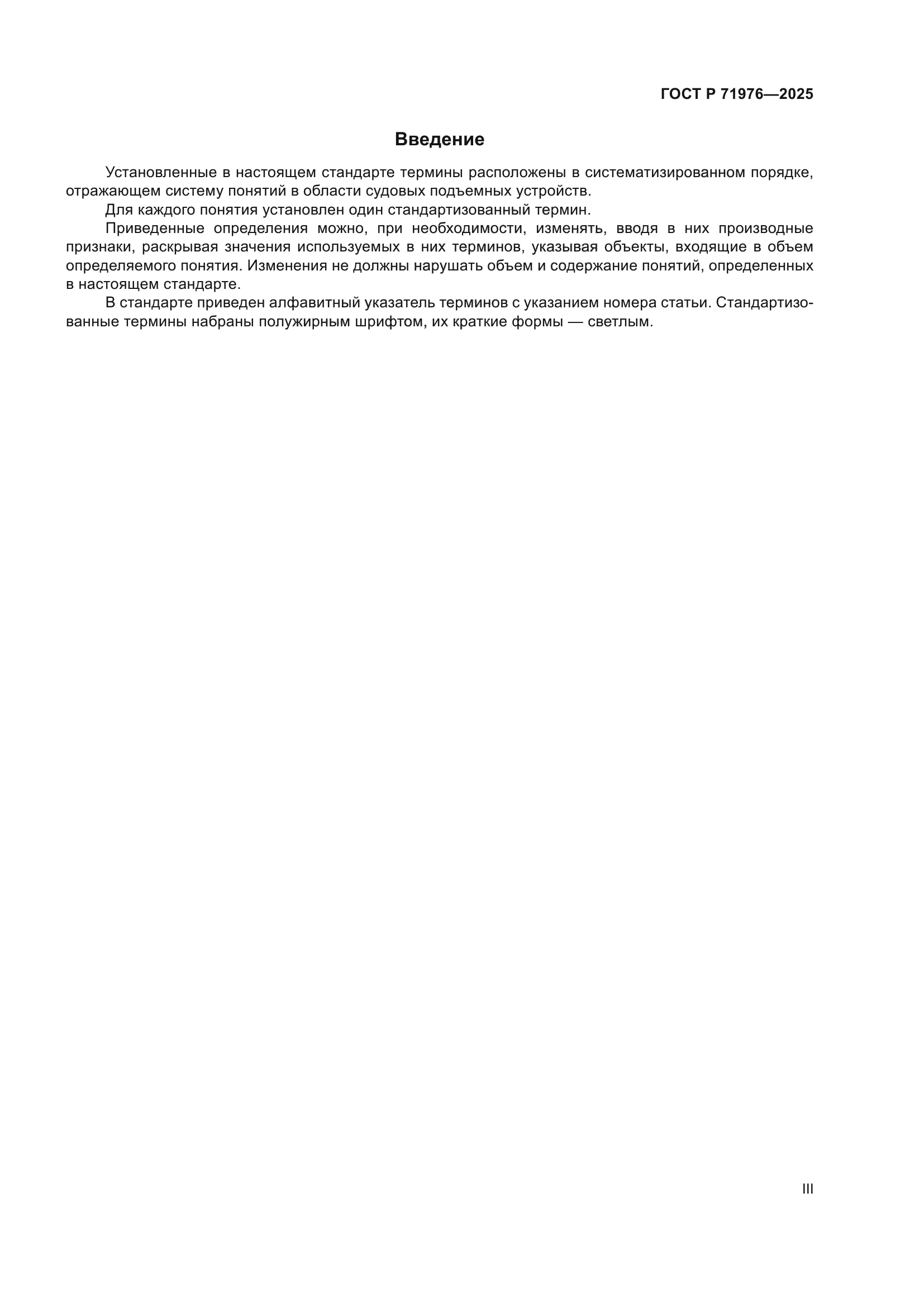 ГОСТ Р 71976-2025