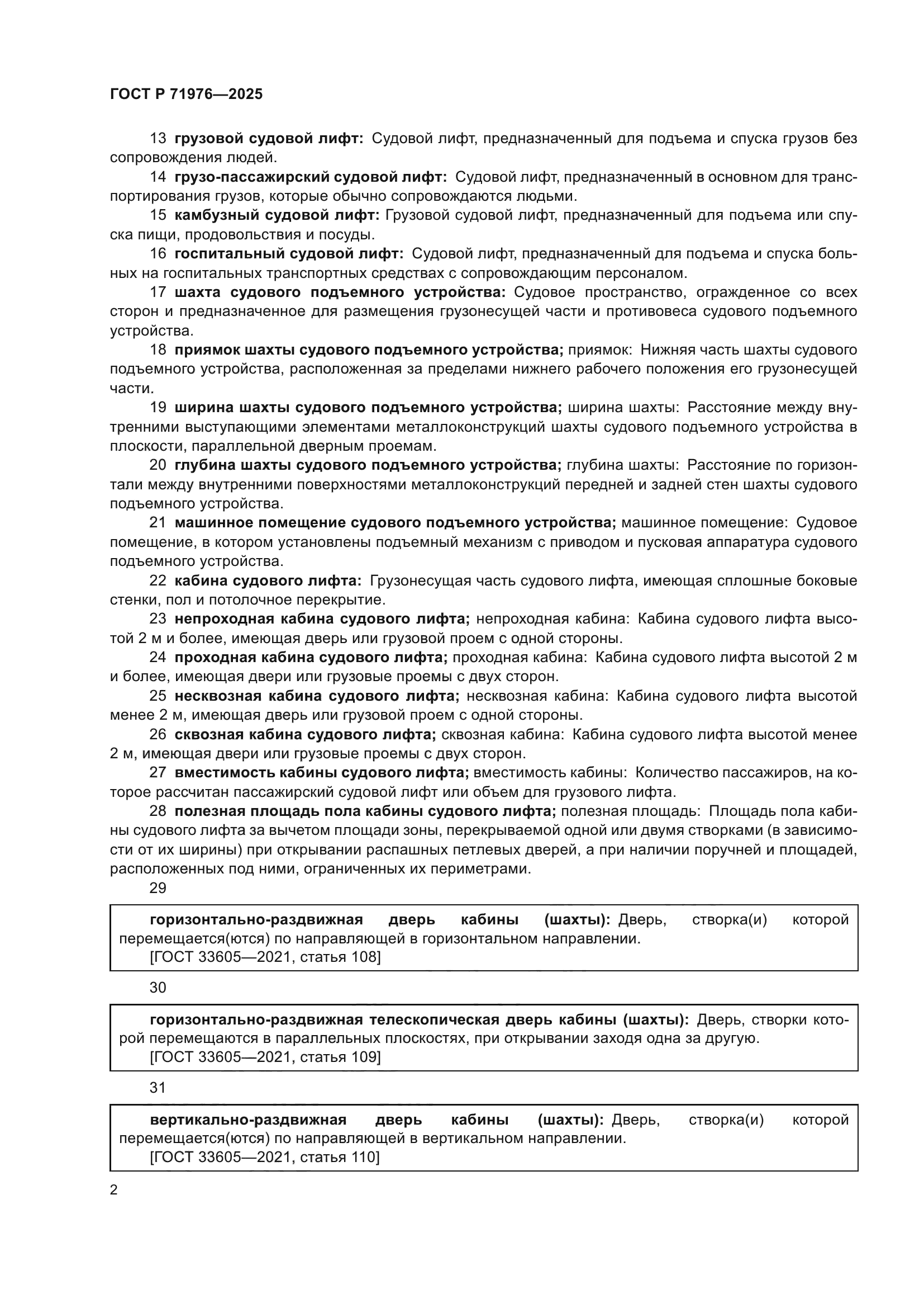 ГОСТ Р 71976-2025