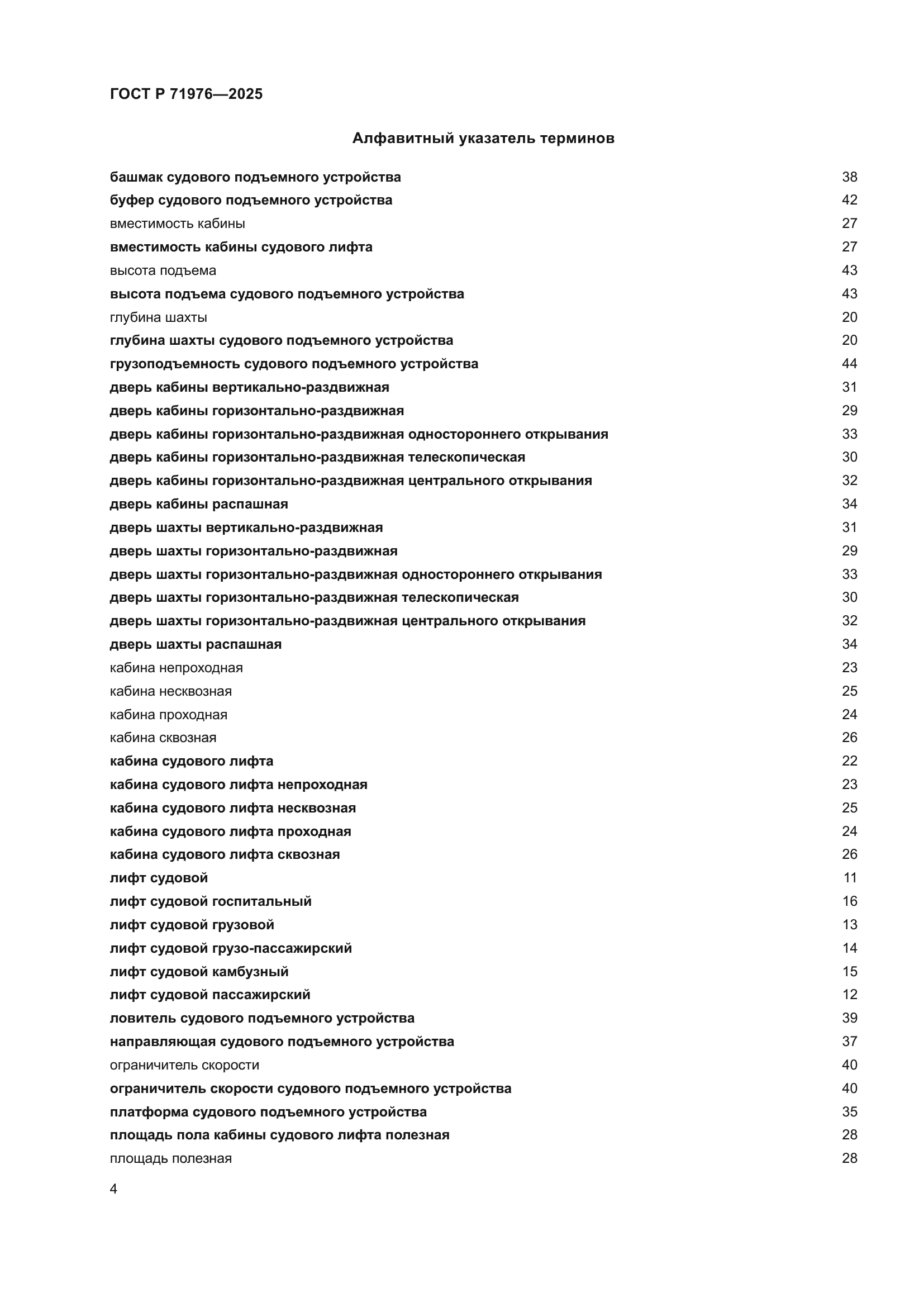 ГОСТ Р 71976-2025