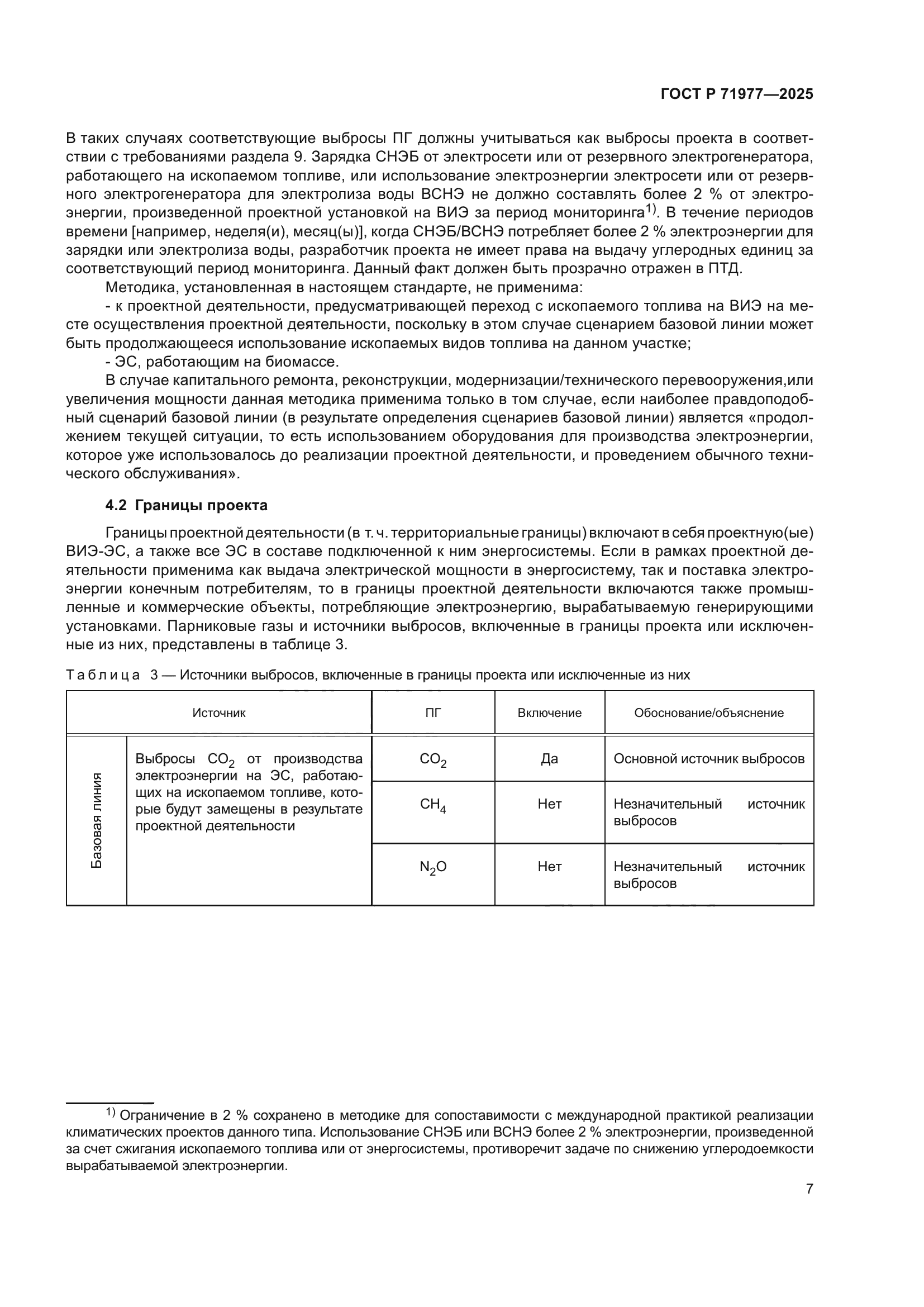 ГОСТ Р 71977-2025