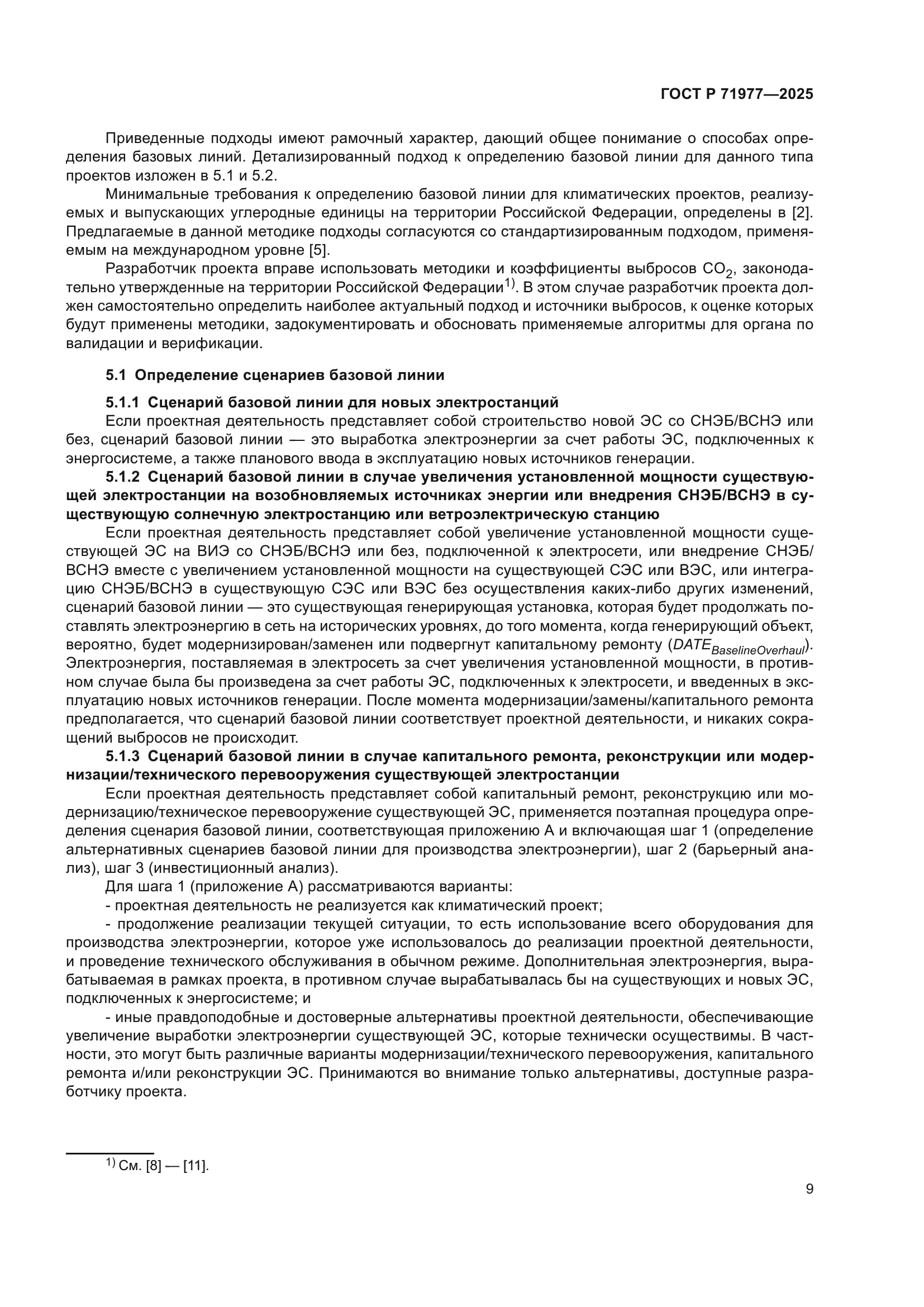 ГОСТ Р 71977-2025