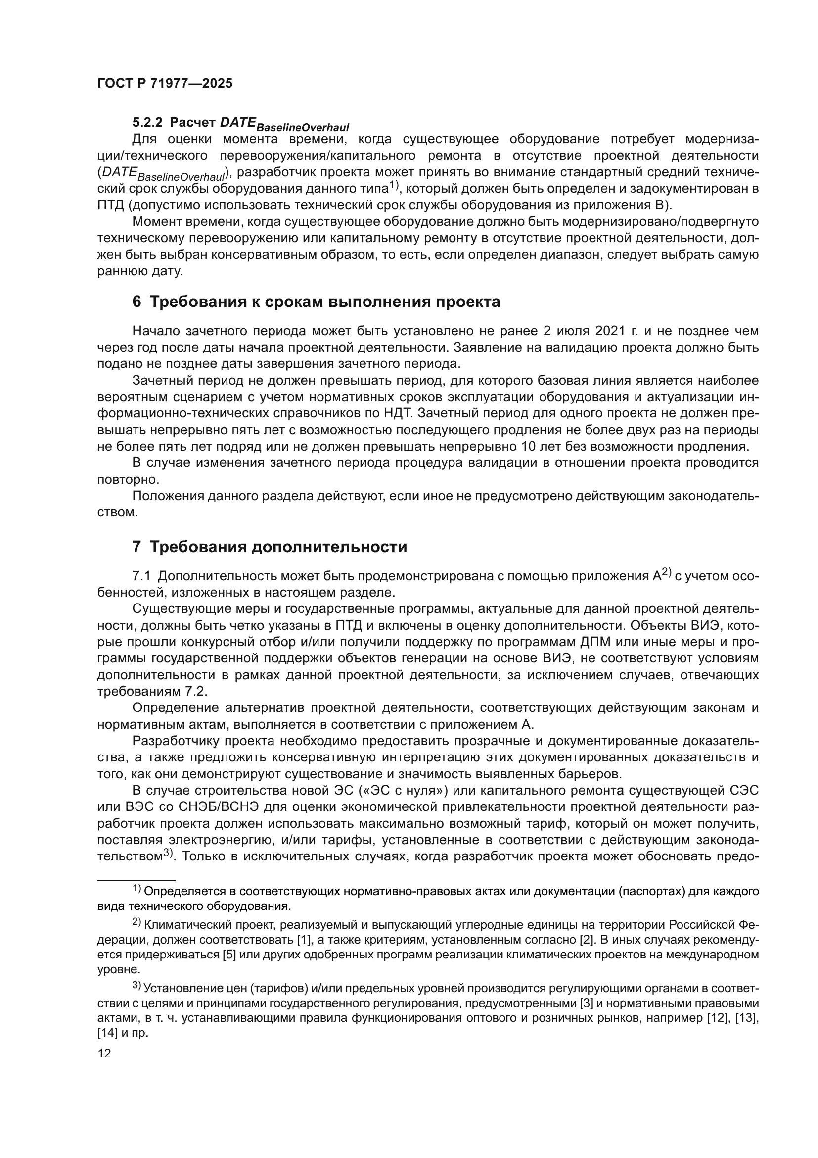 ГОСТ Р 71977-2025