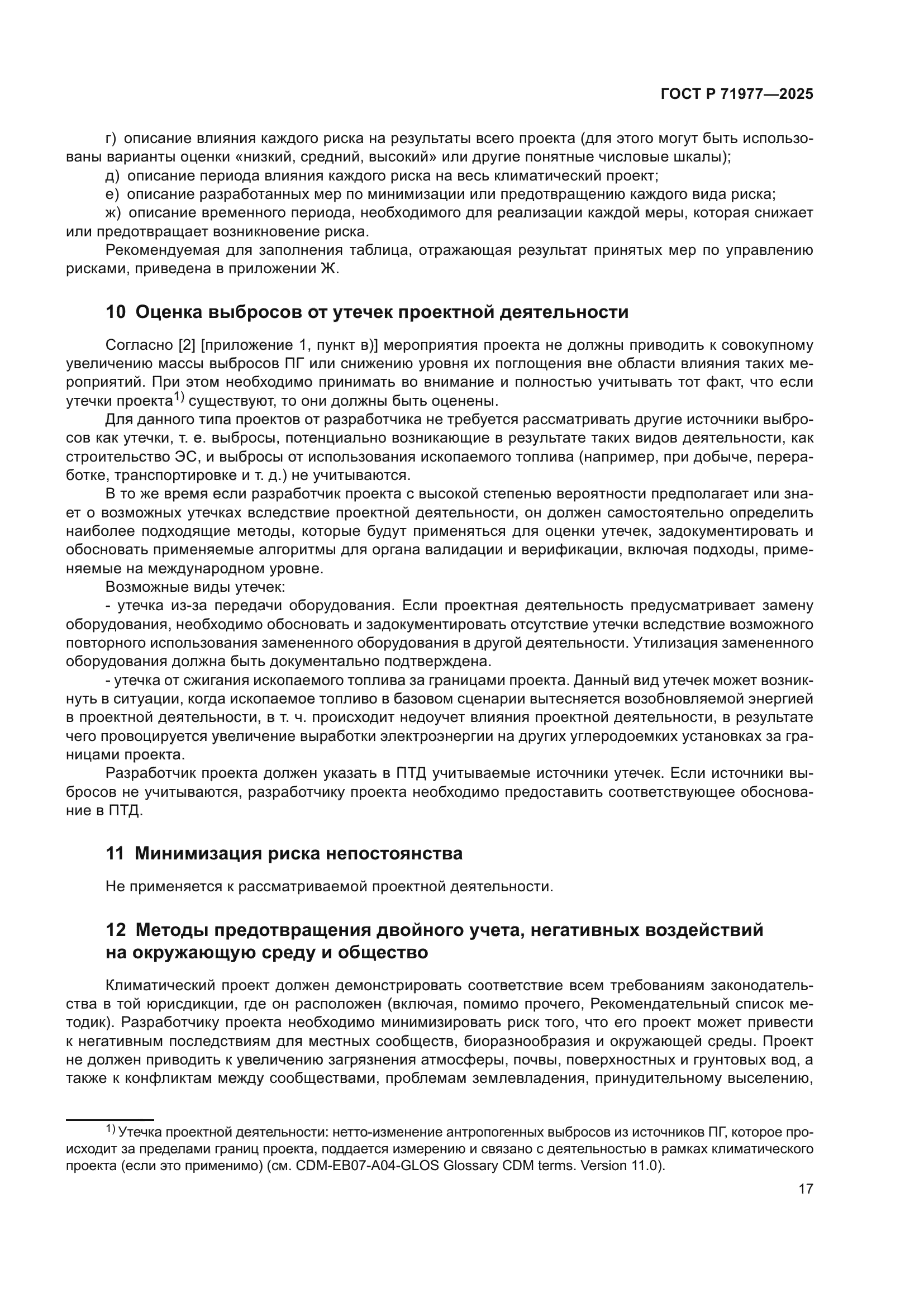 ГОСТ Р 71977-2025