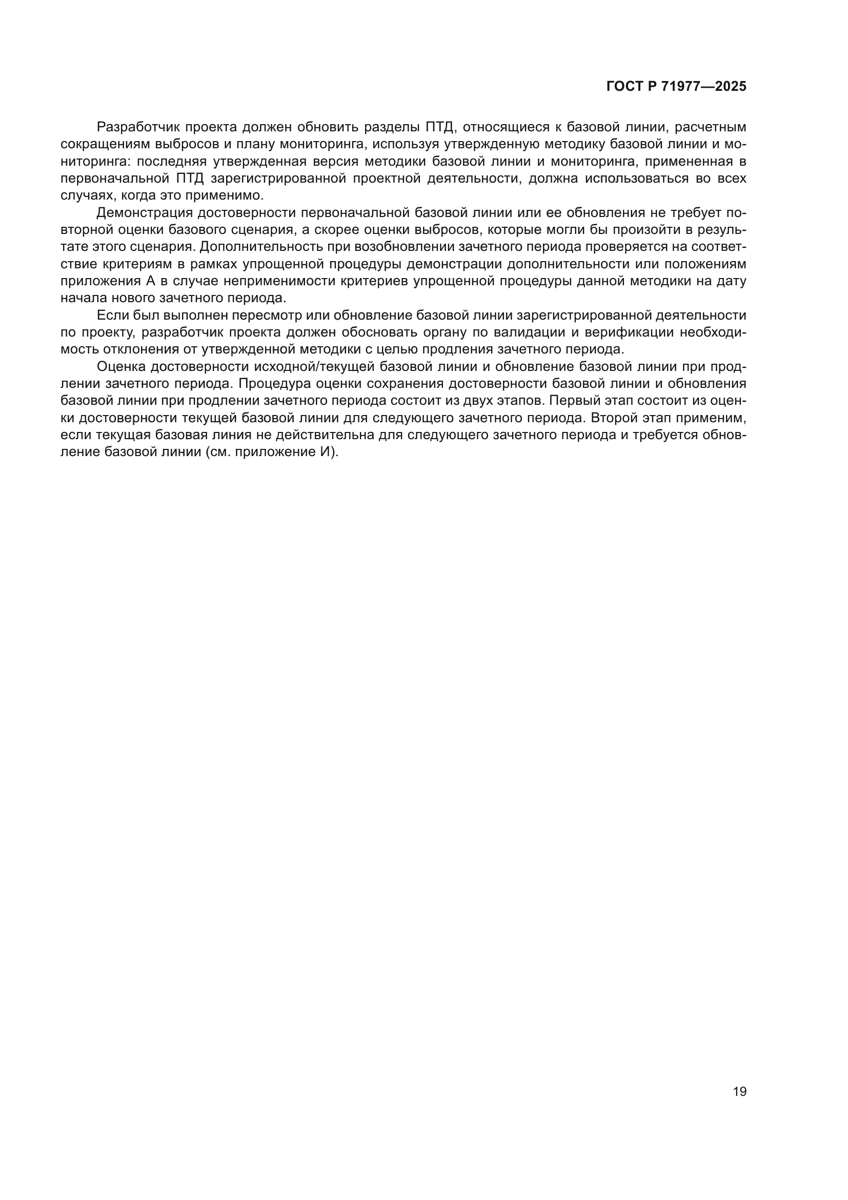 ГОСТ Р 71977-2025