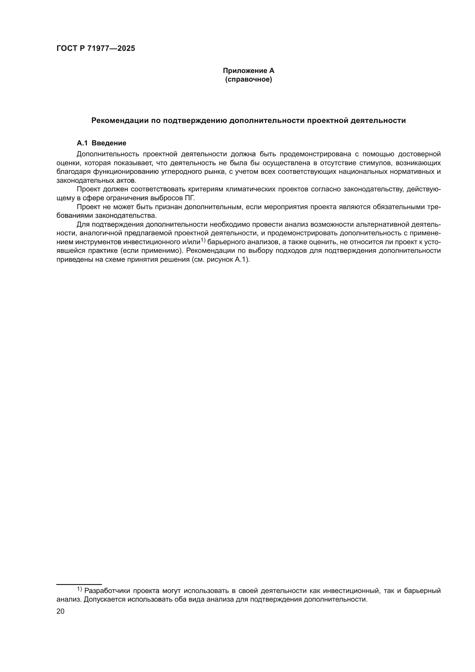 ГОСТ Р 71977-2025