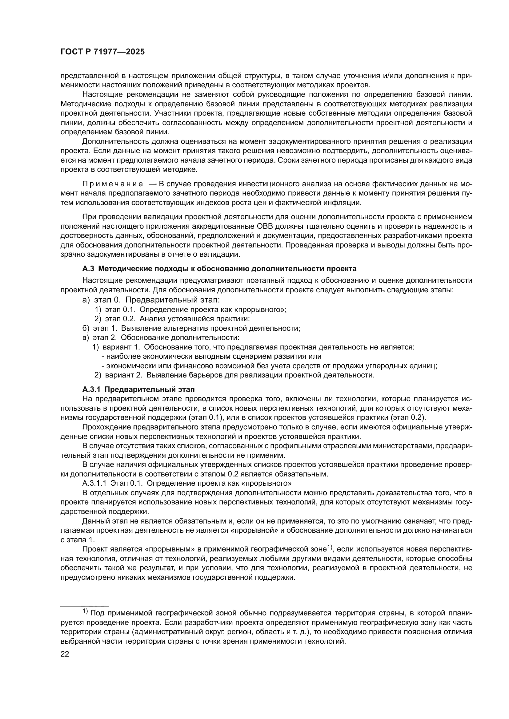 ГОСТ Р 71977-2025