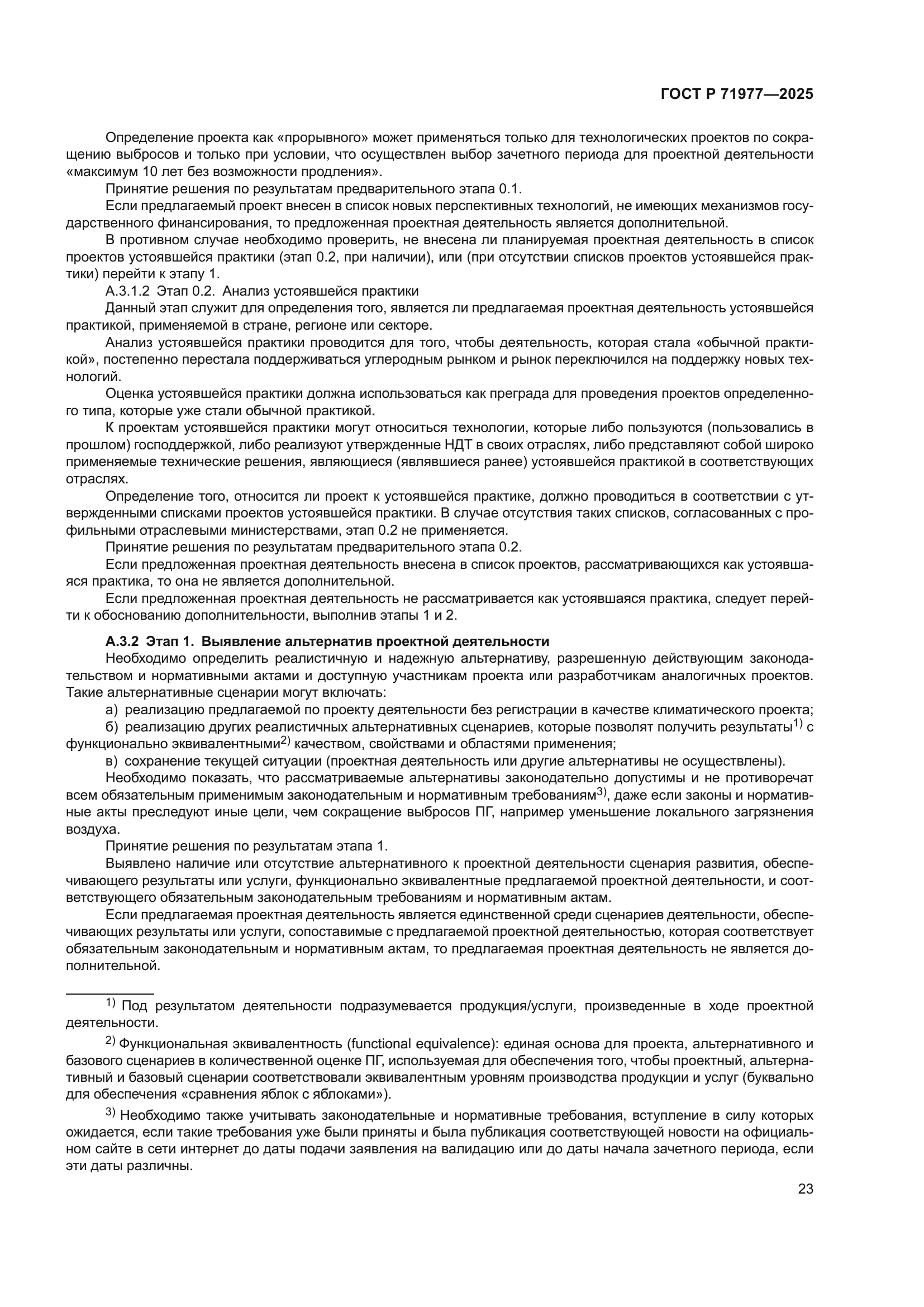 ГОСТ Р 71977-2025