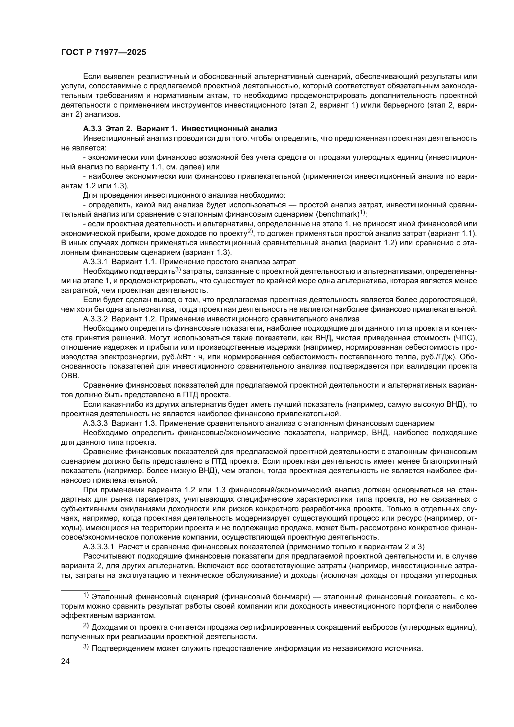 ГОСТ Р 71977-2025