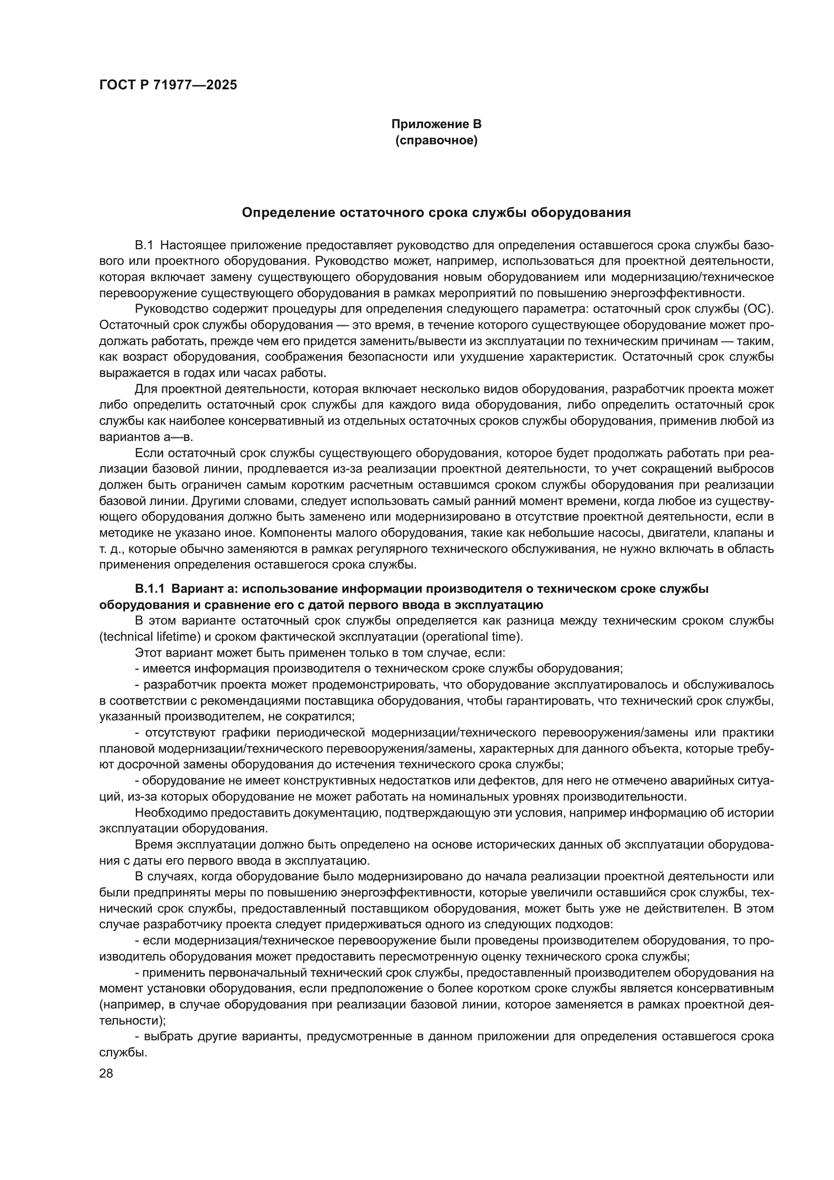 ГОСТ Р 71977-2025