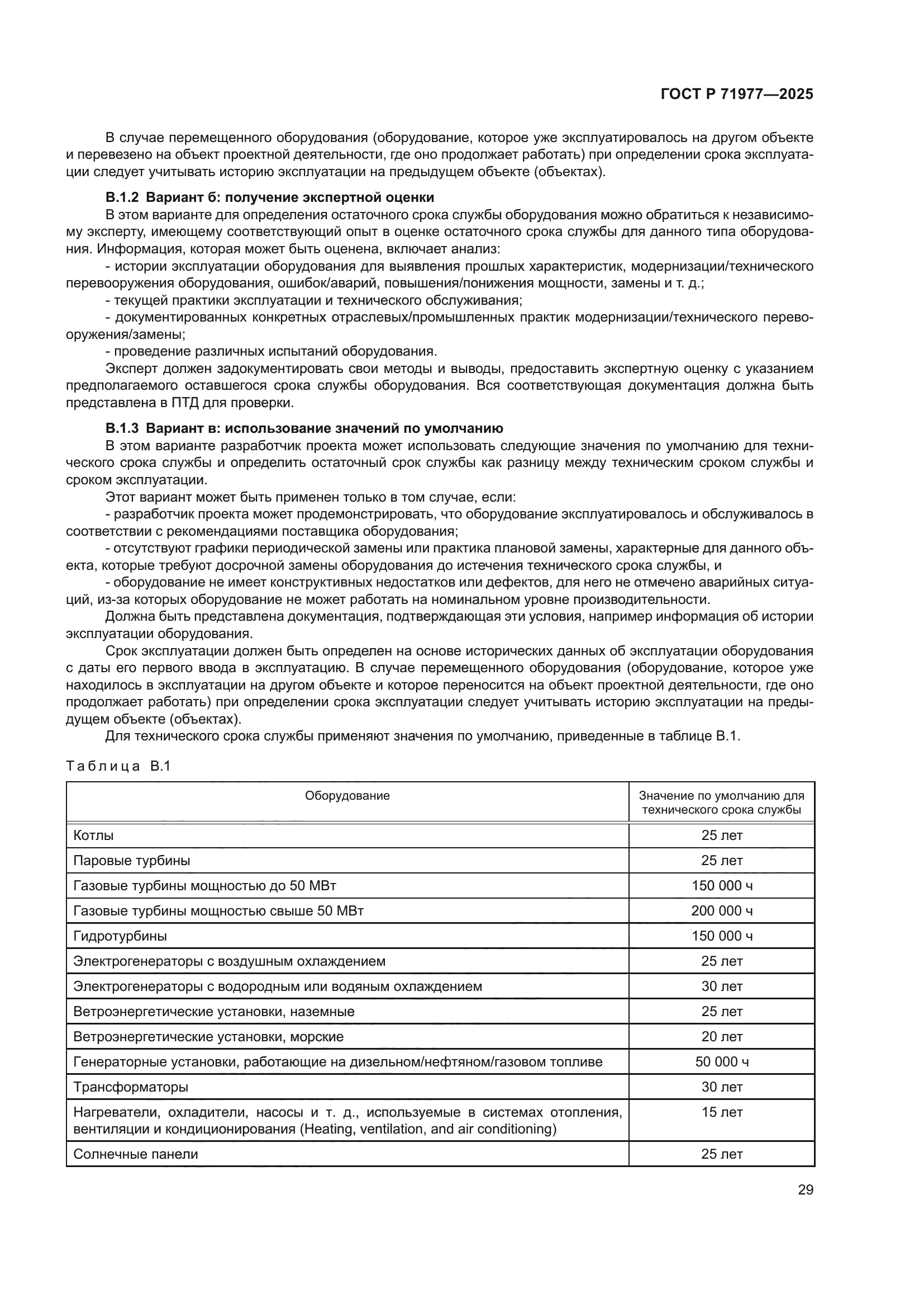 ГОСТ Р 71977-2025