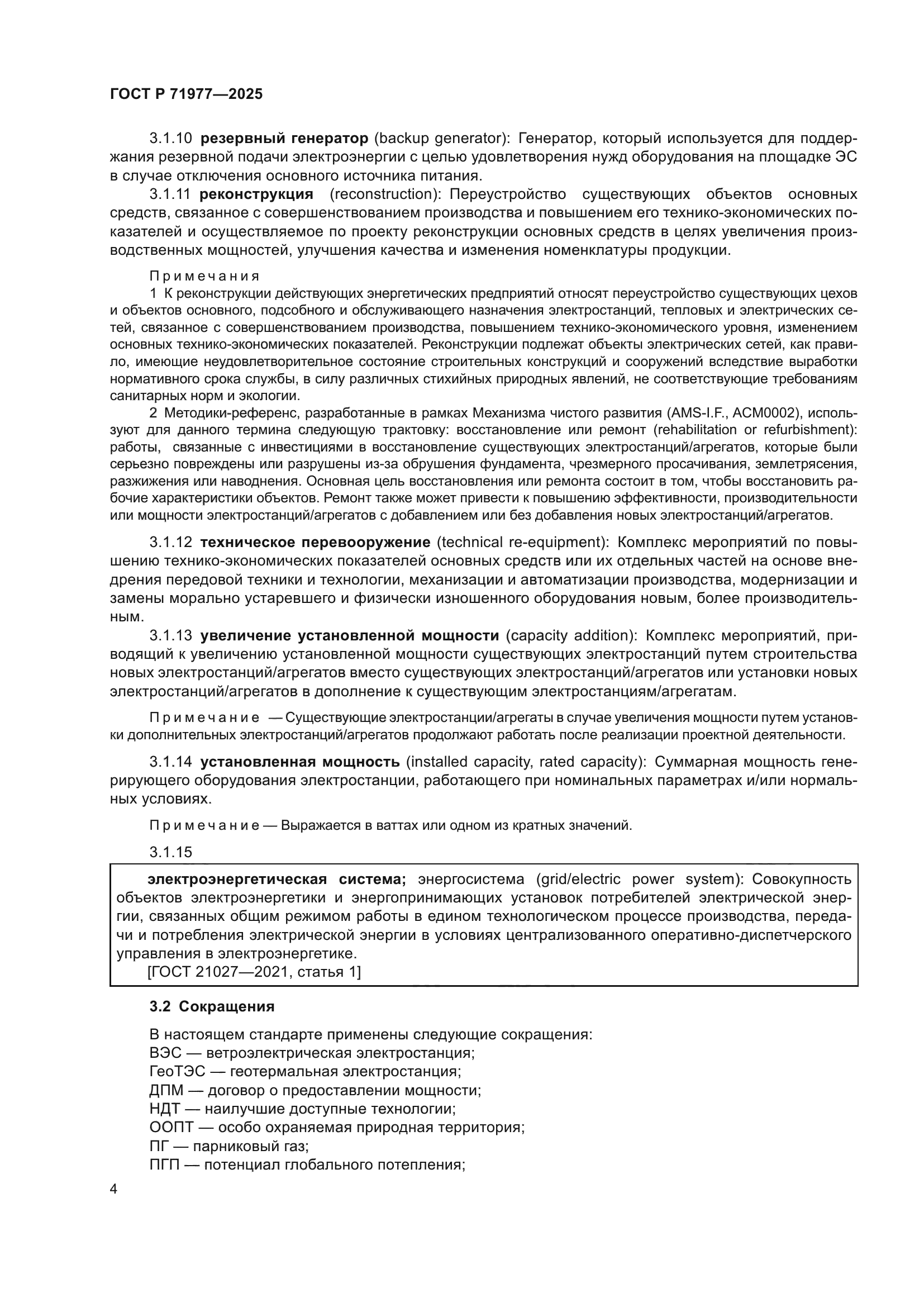 ГОСТ Р 71977-2025