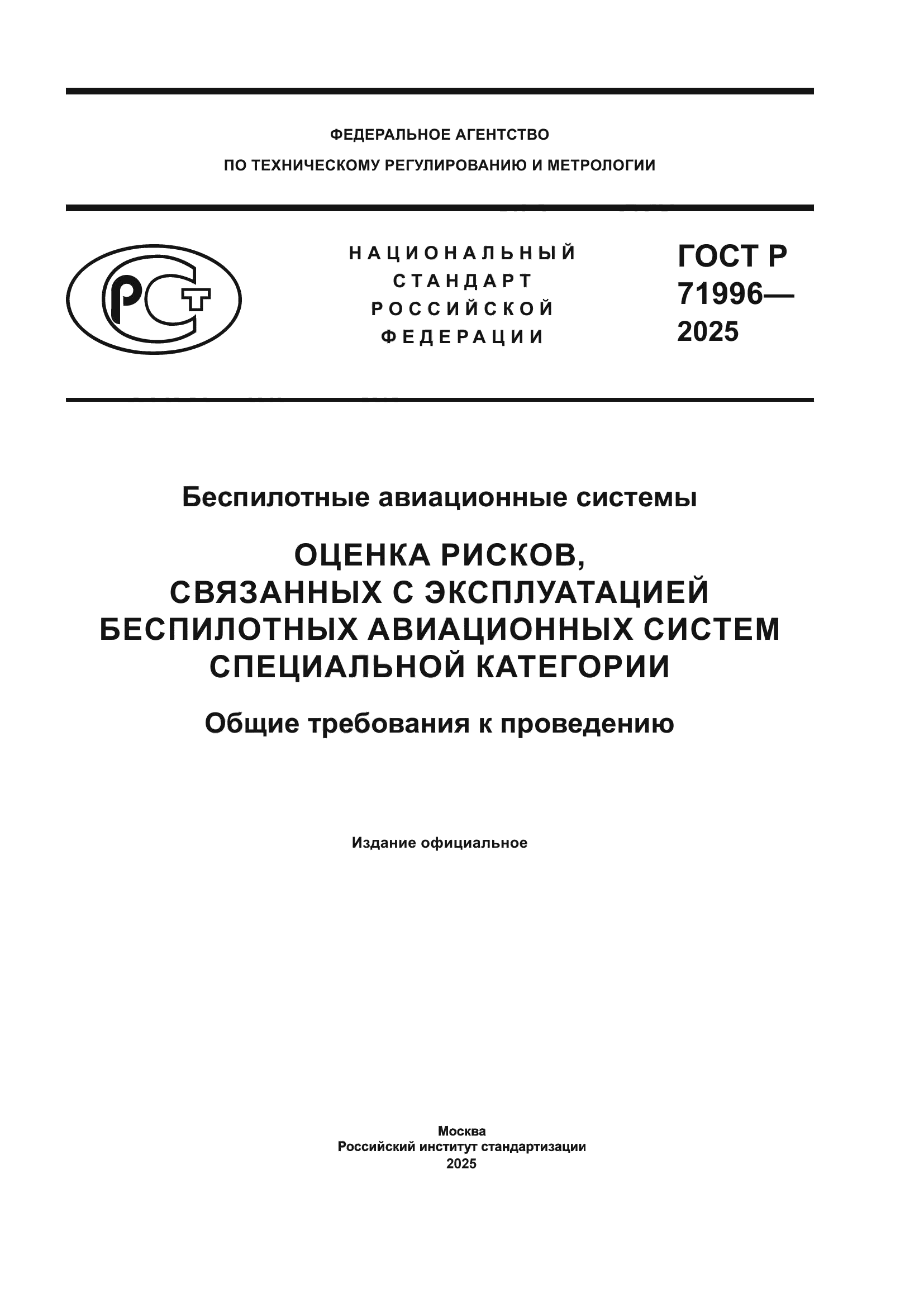 ГОСТ Р 71996-2025