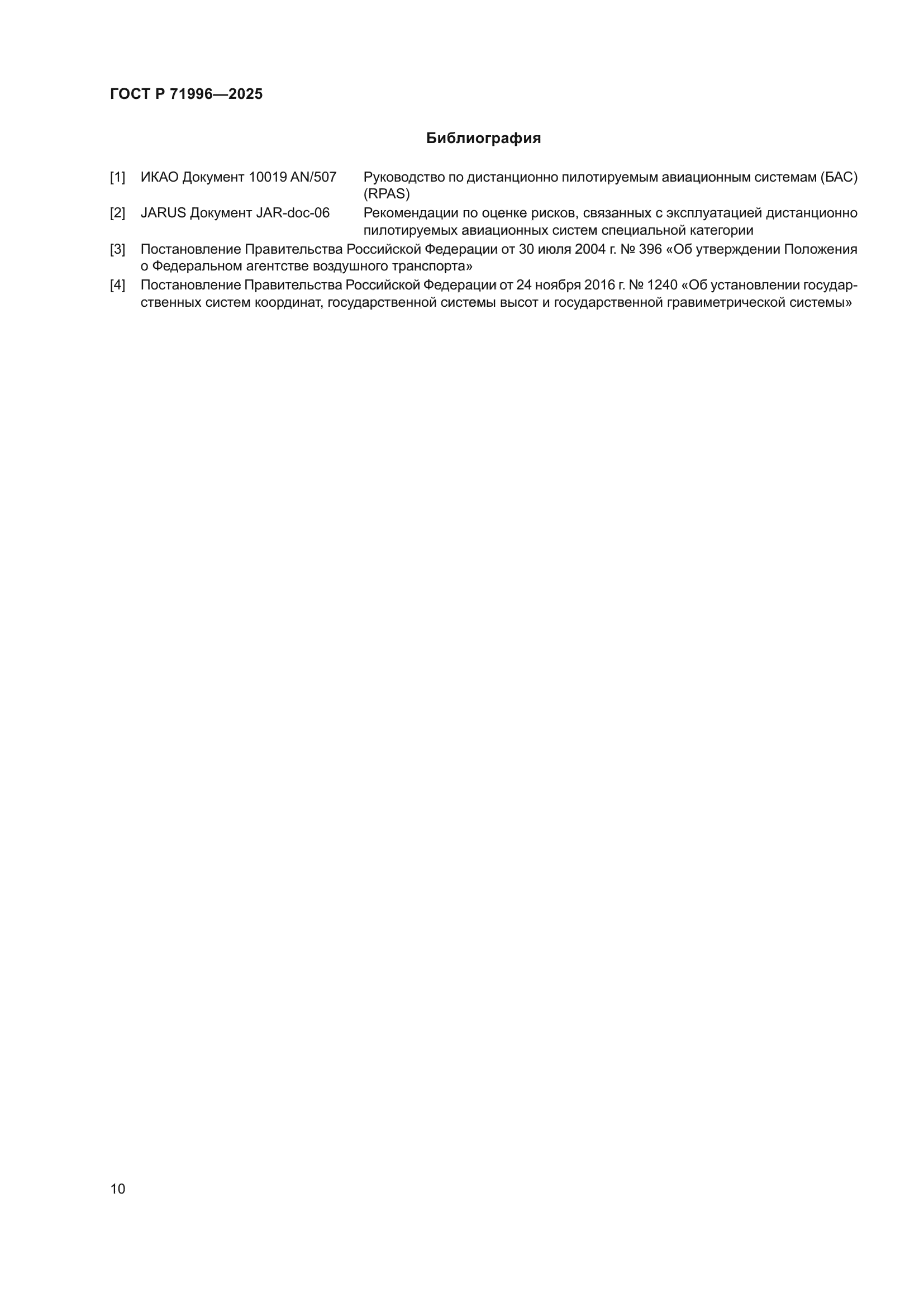 ГОСТ Р 71996-2025