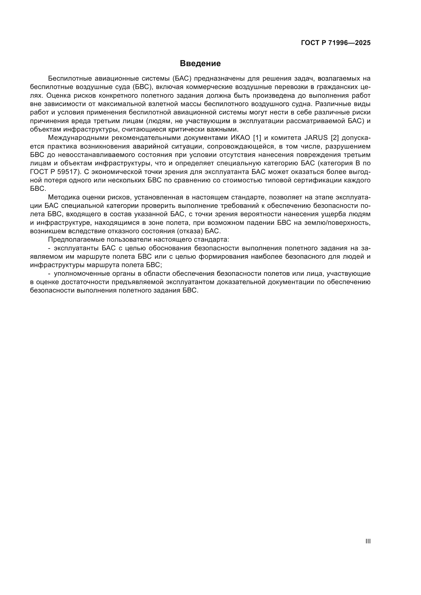 ГОСТ Р 71996-2025