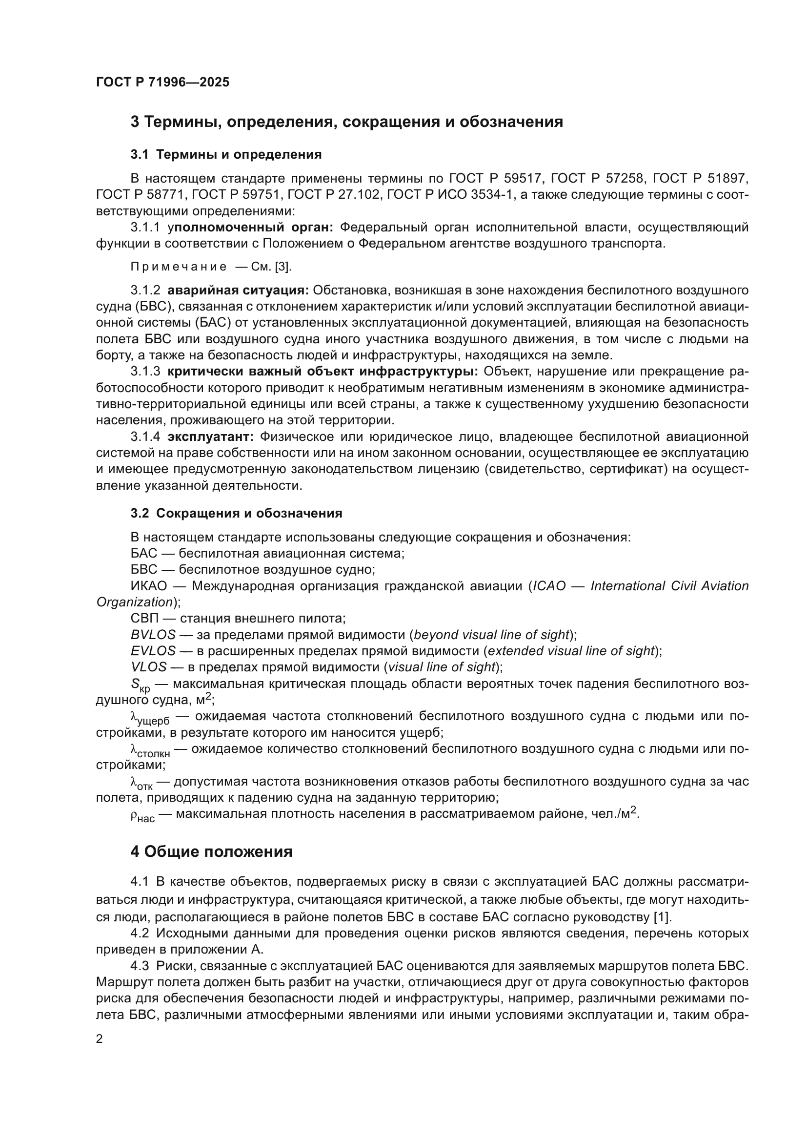 ГОСТ Р 71996-2025