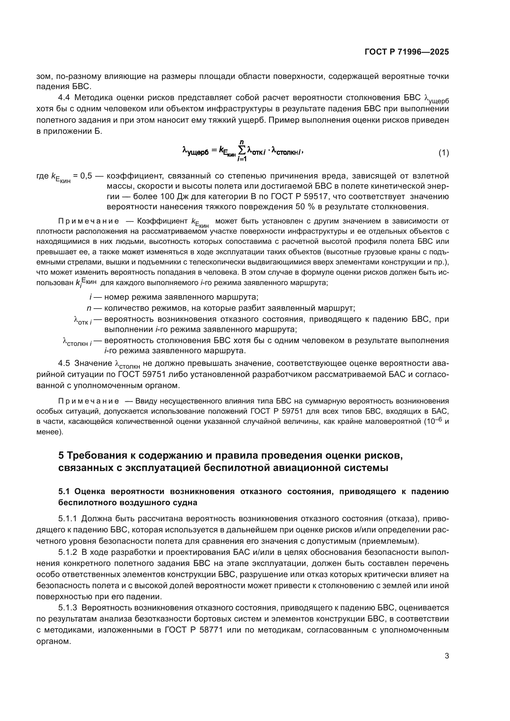 ГОСТ Р 71996-2025