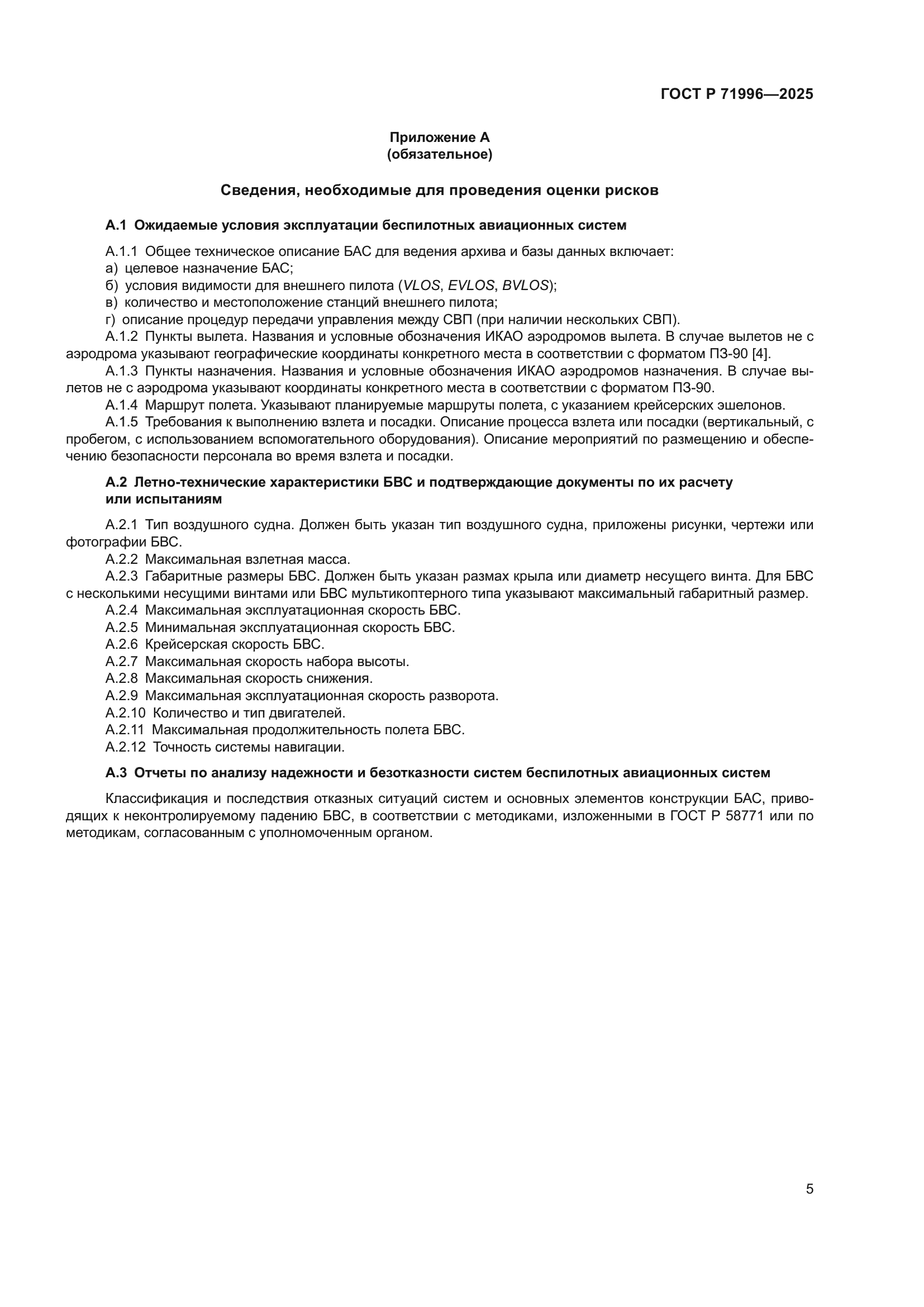 ГОСТ Р 71996-2025