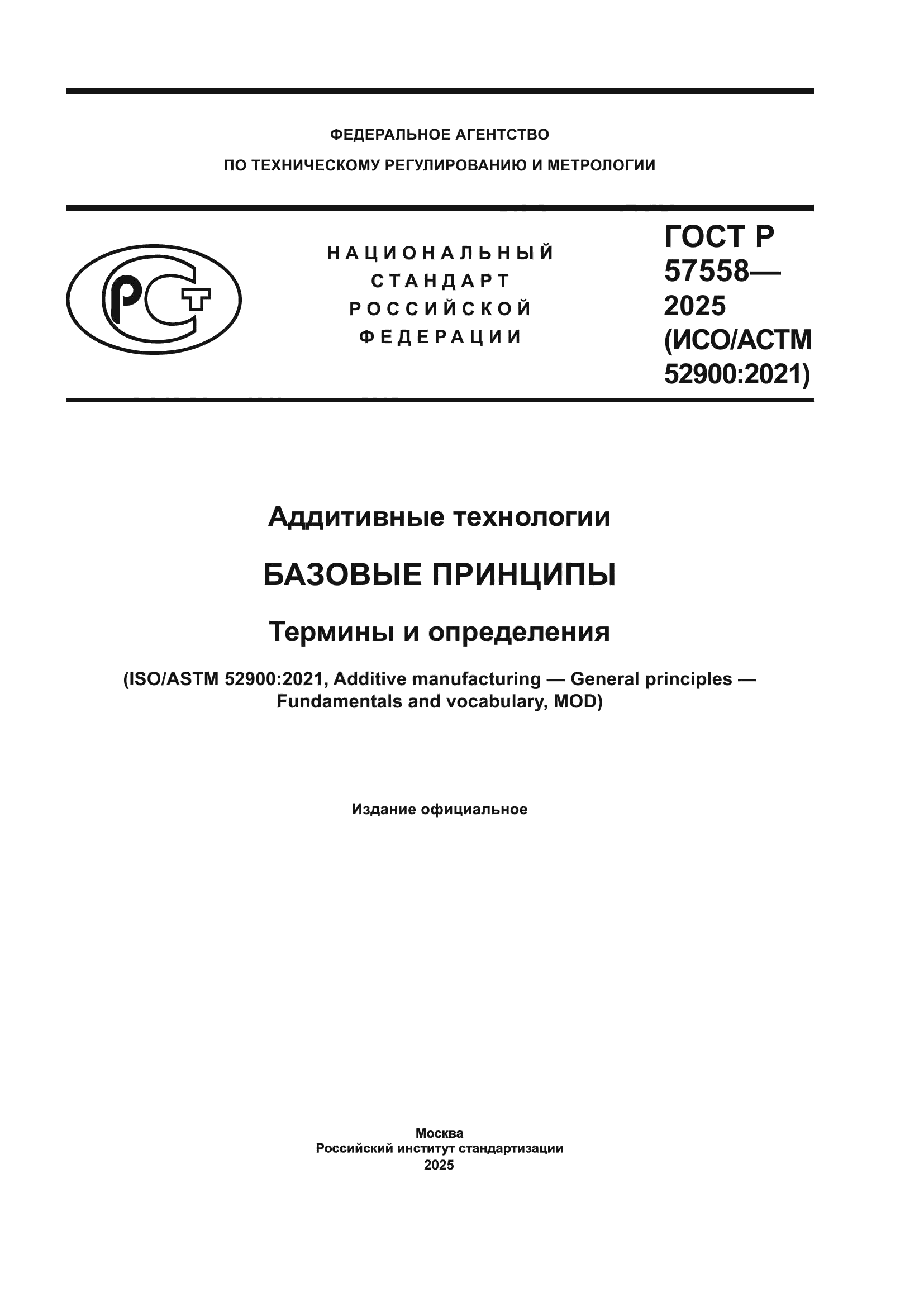 ГОСТ Р 57558-2025