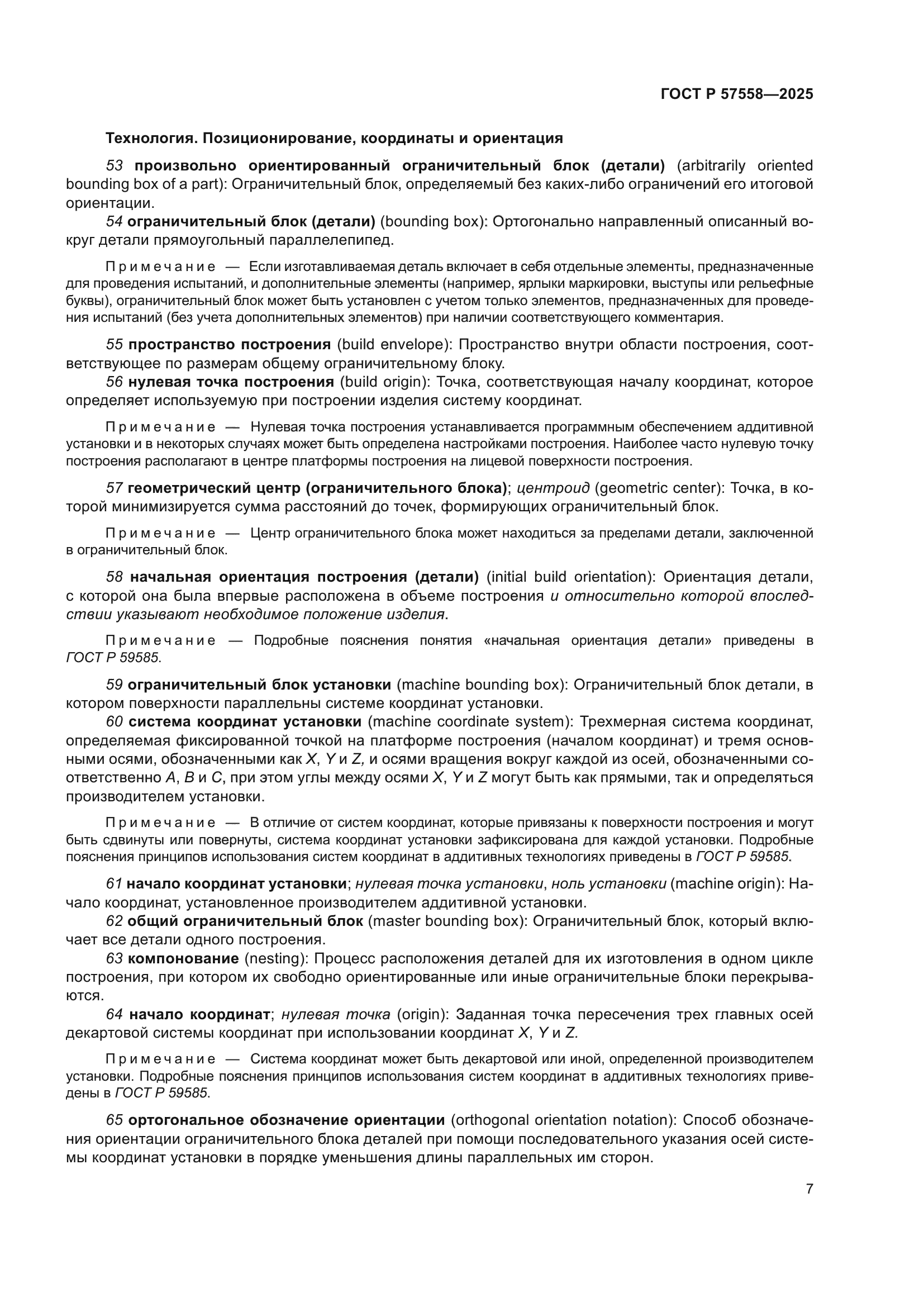 ГОСТ Р 57558-2025