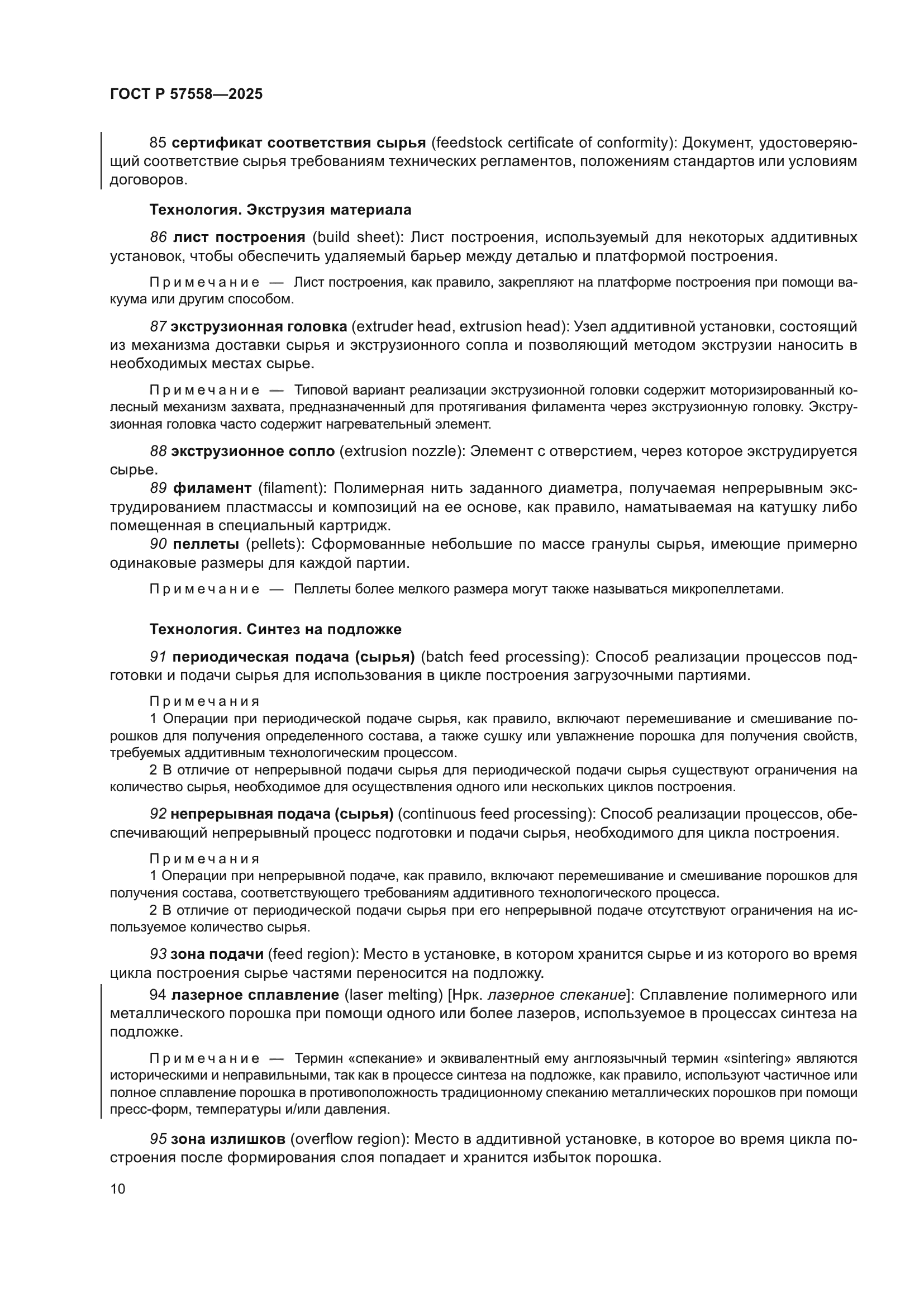 ГОСТ Р 57558-2025