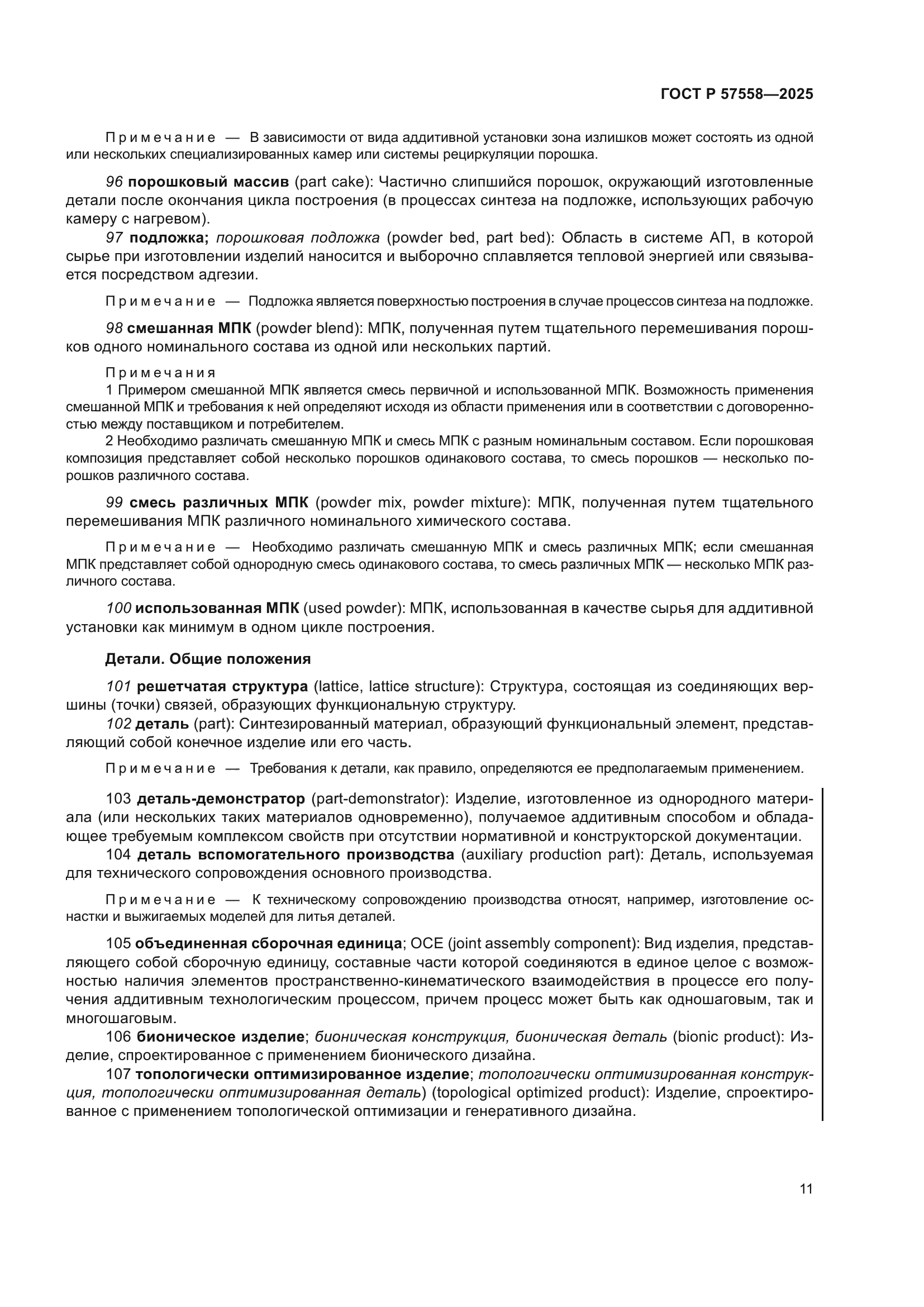 ГОСТ Р 57558-2025