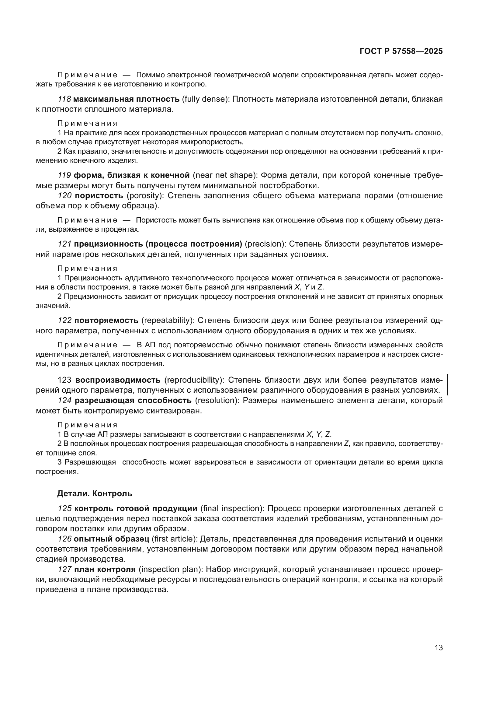 ГОСТ Р 57558-2025