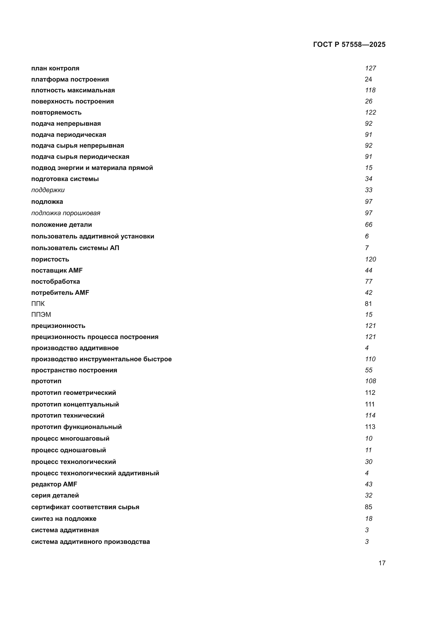 ГОСТ Р 57558-2025