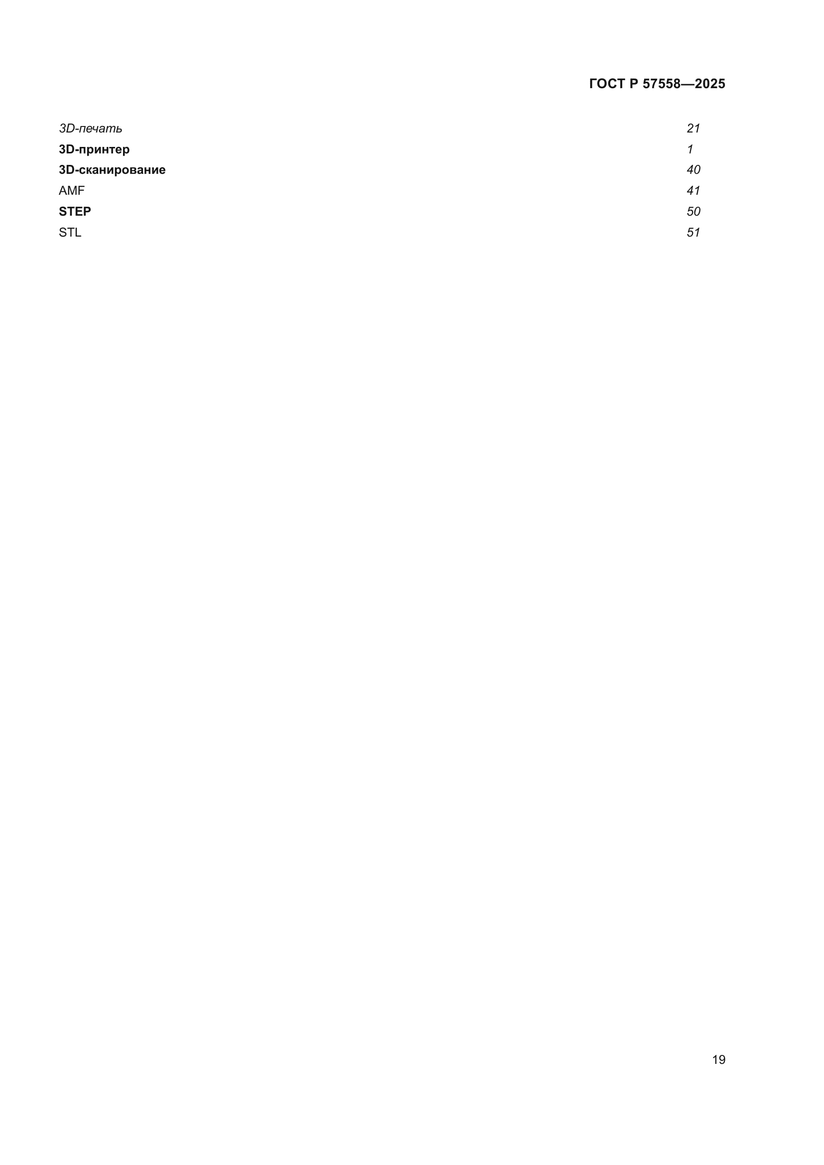 ГОСТ Р 57558-2025