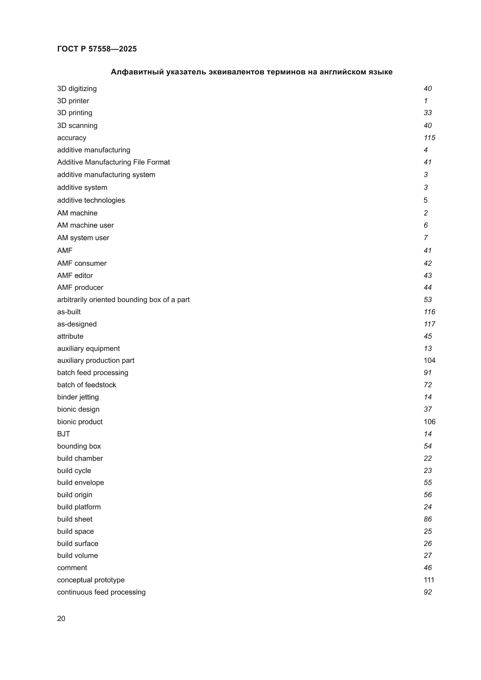 ГОСТ Р 57558-2025