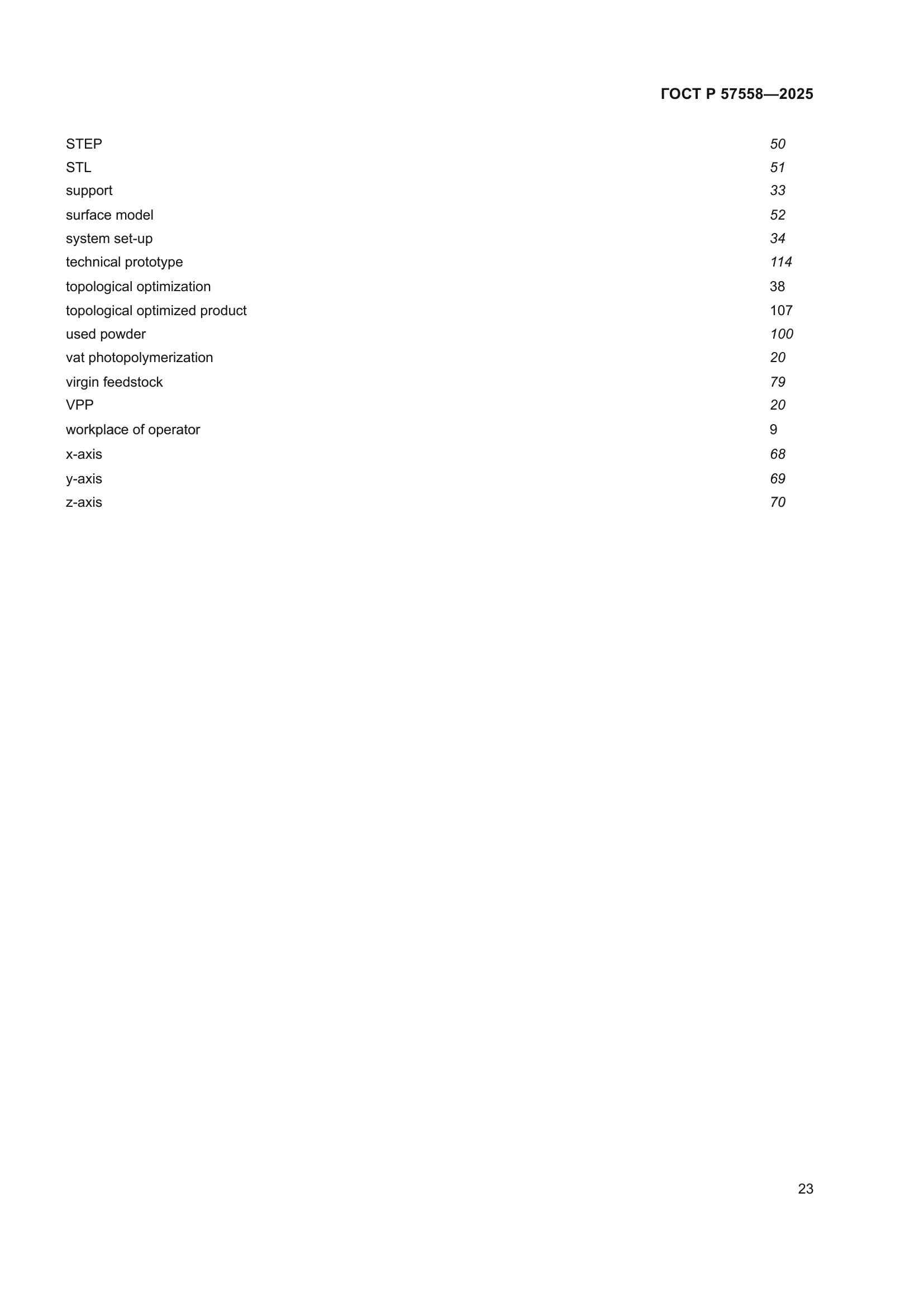 ГОСТ Р 57558-2025