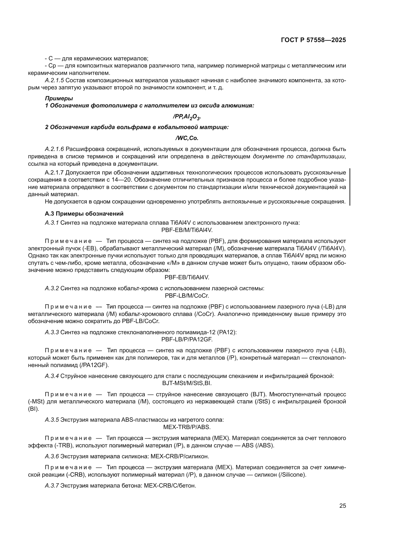 ГОСТ Р 57558-2025