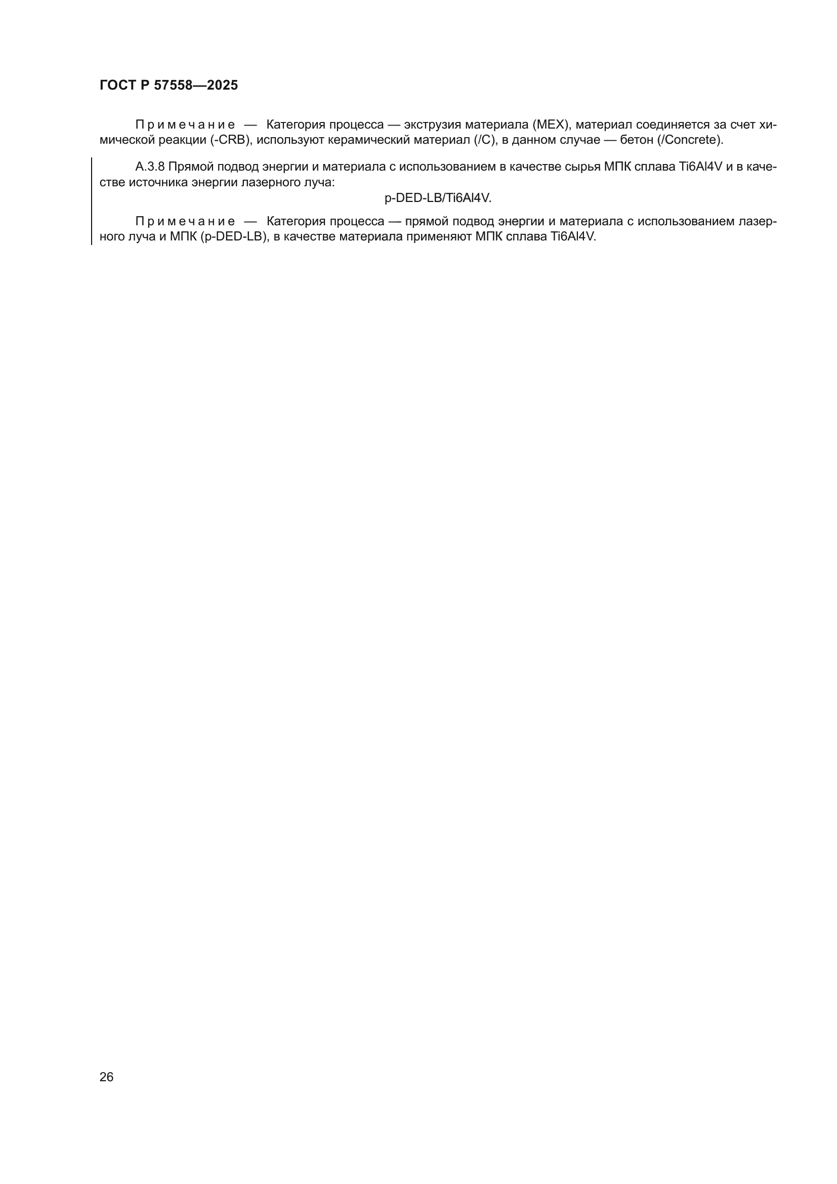 ГОСТ Р 57558-2025