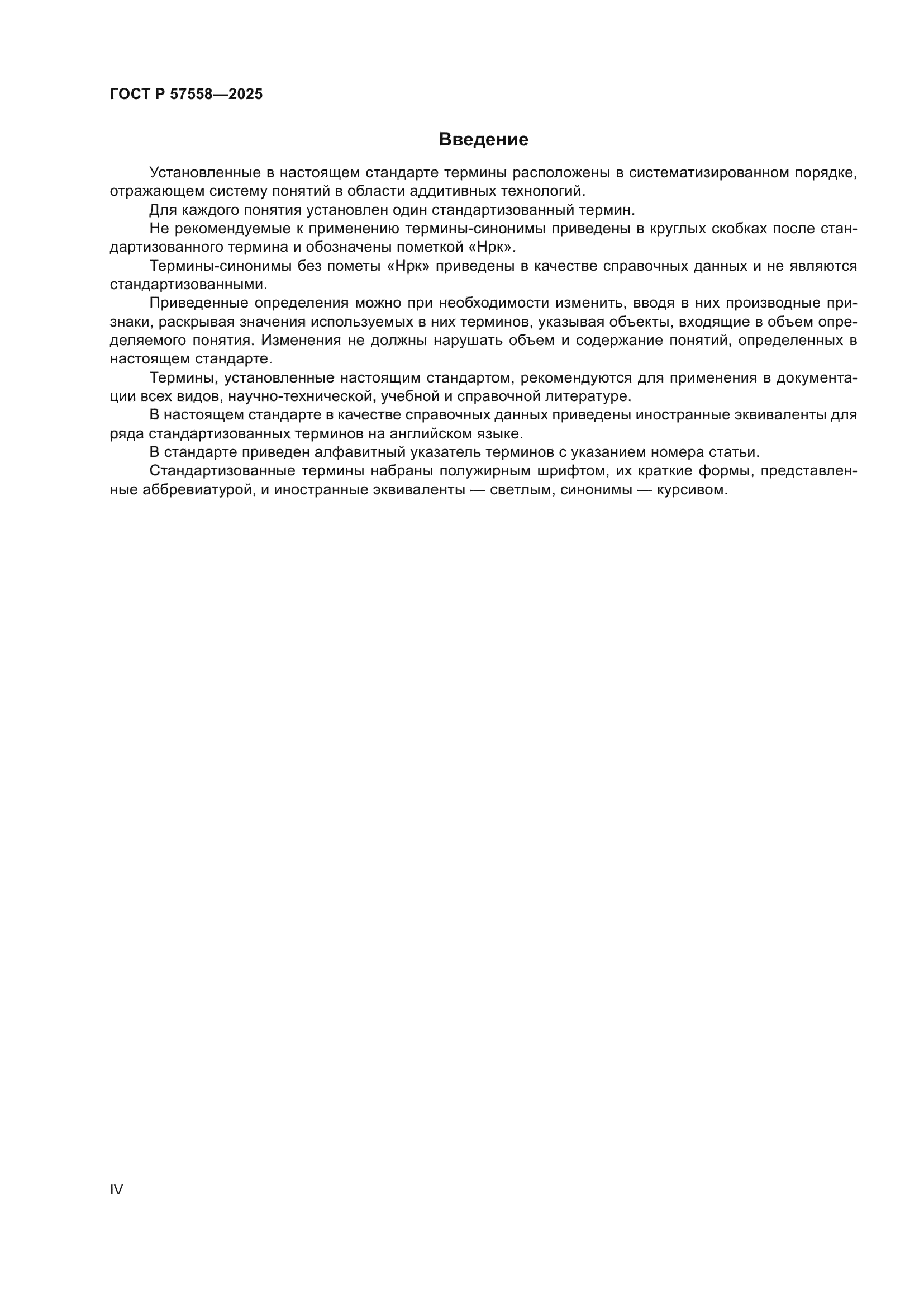 ГОСТ Р 57558-2025