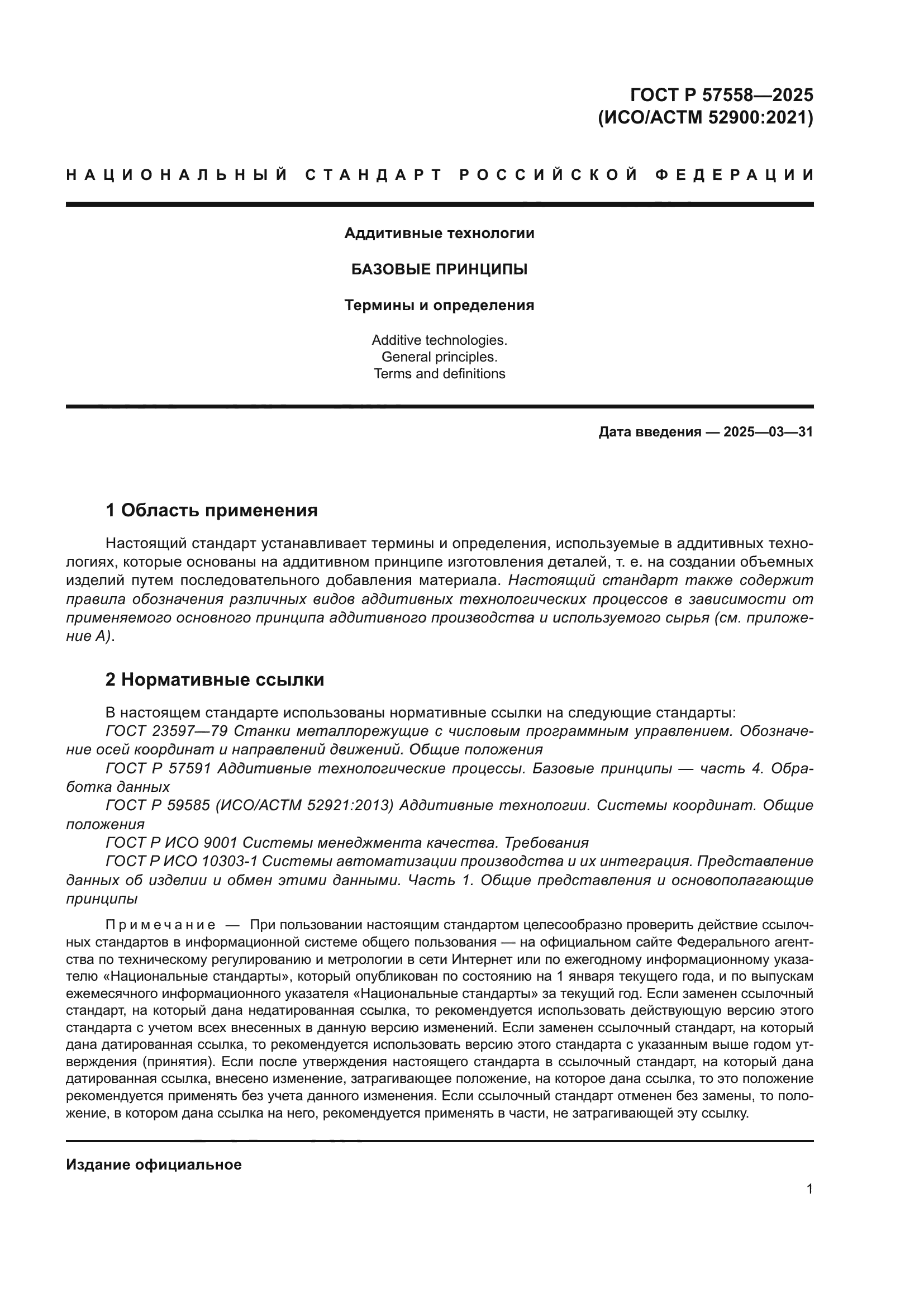 ГОСТ Р 57558-2025