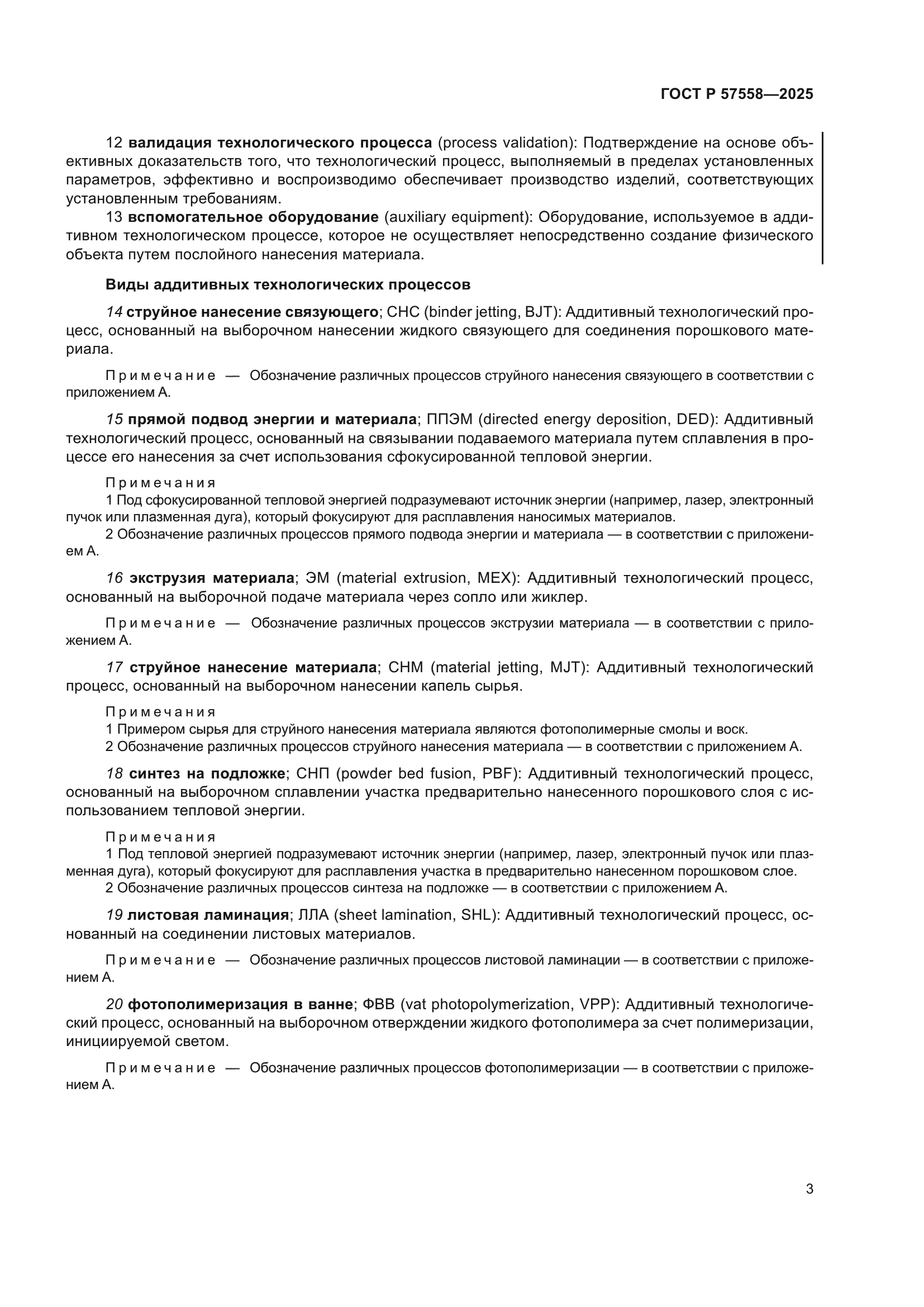 ГОСТ Р 57558-2025