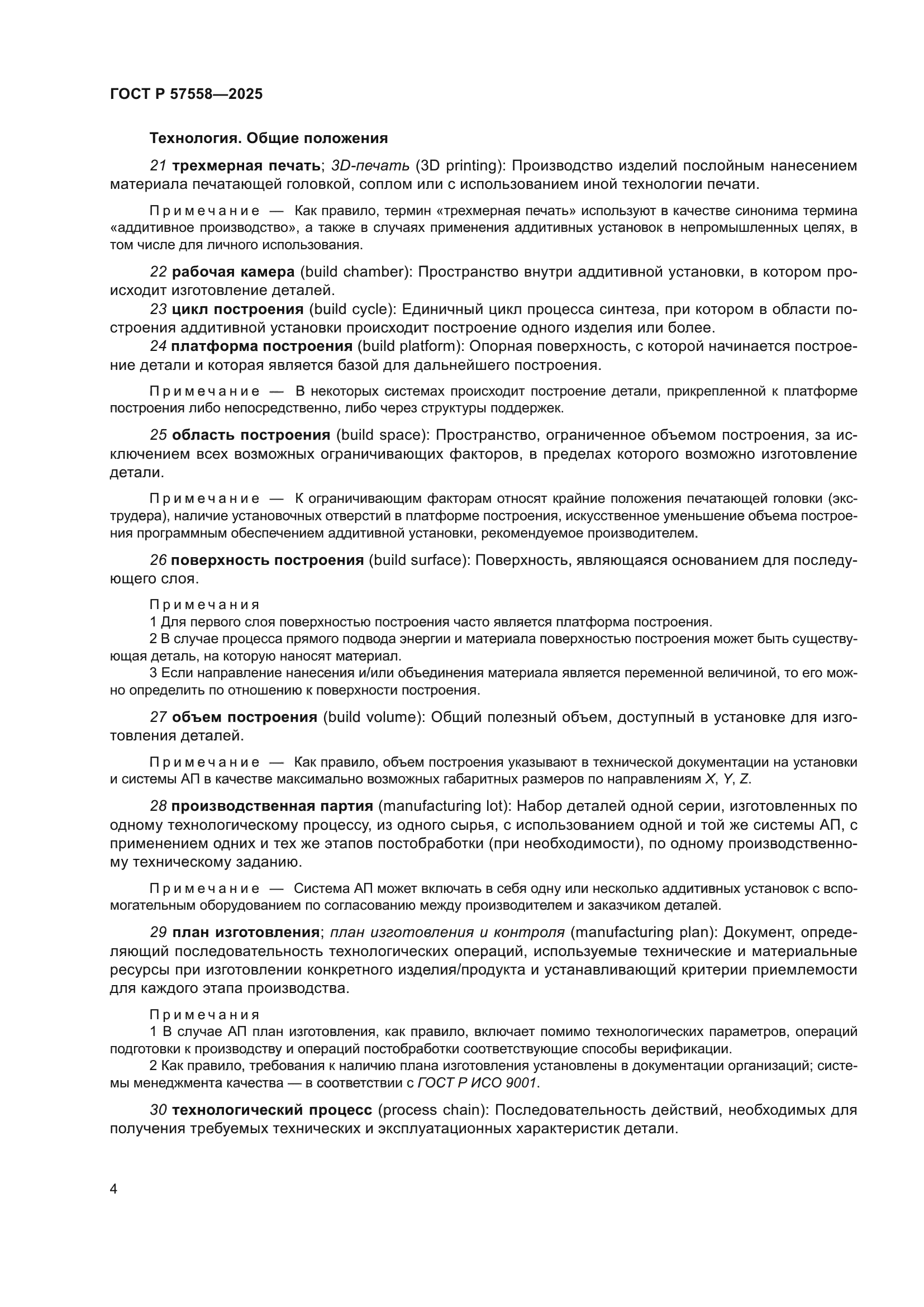 ГОСТ Р 57558-2025