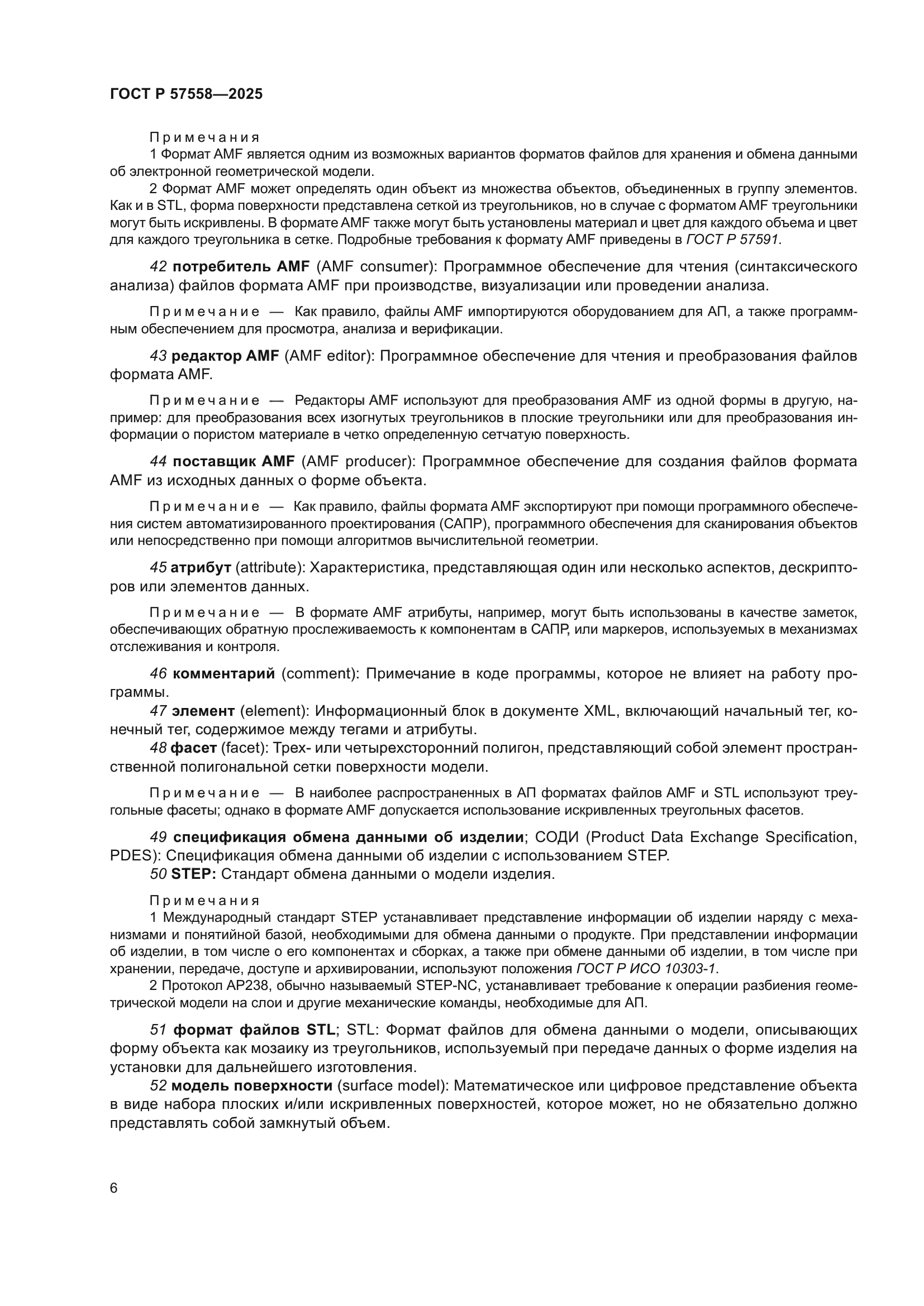 ГОСТ Р 57558-2025