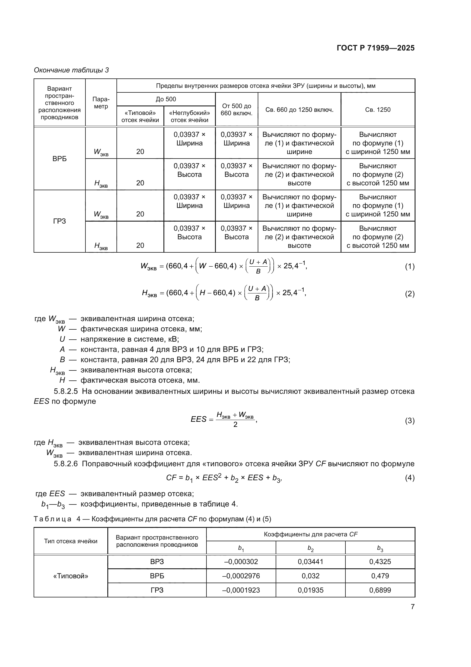 ГОСТ Р 71959-2025
