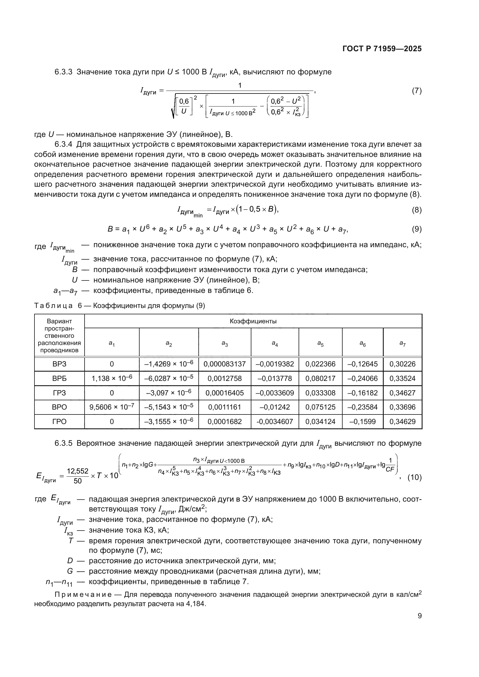 ГОСТ Р 71959-2025