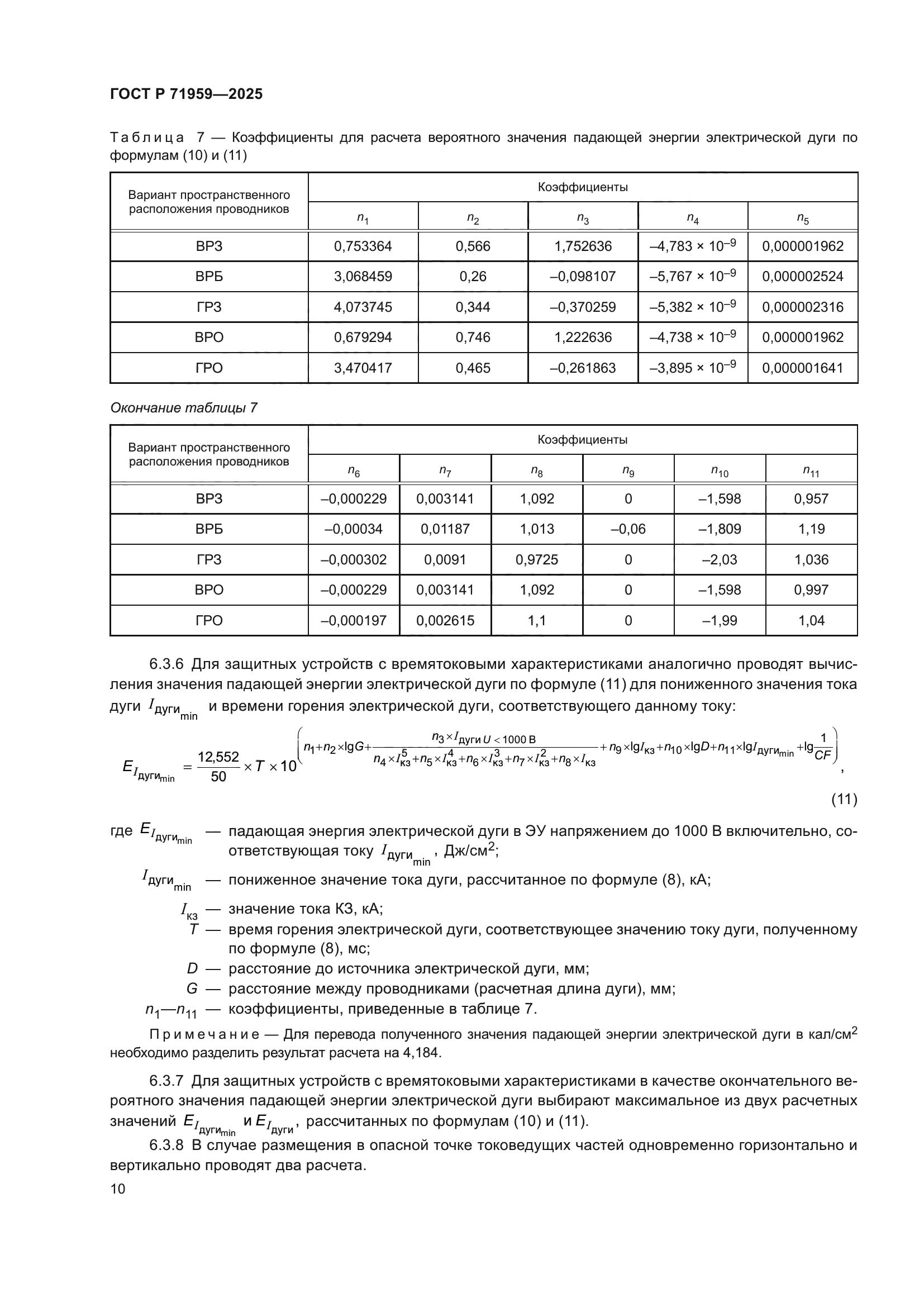 ГОСТ Р 71959-2025
