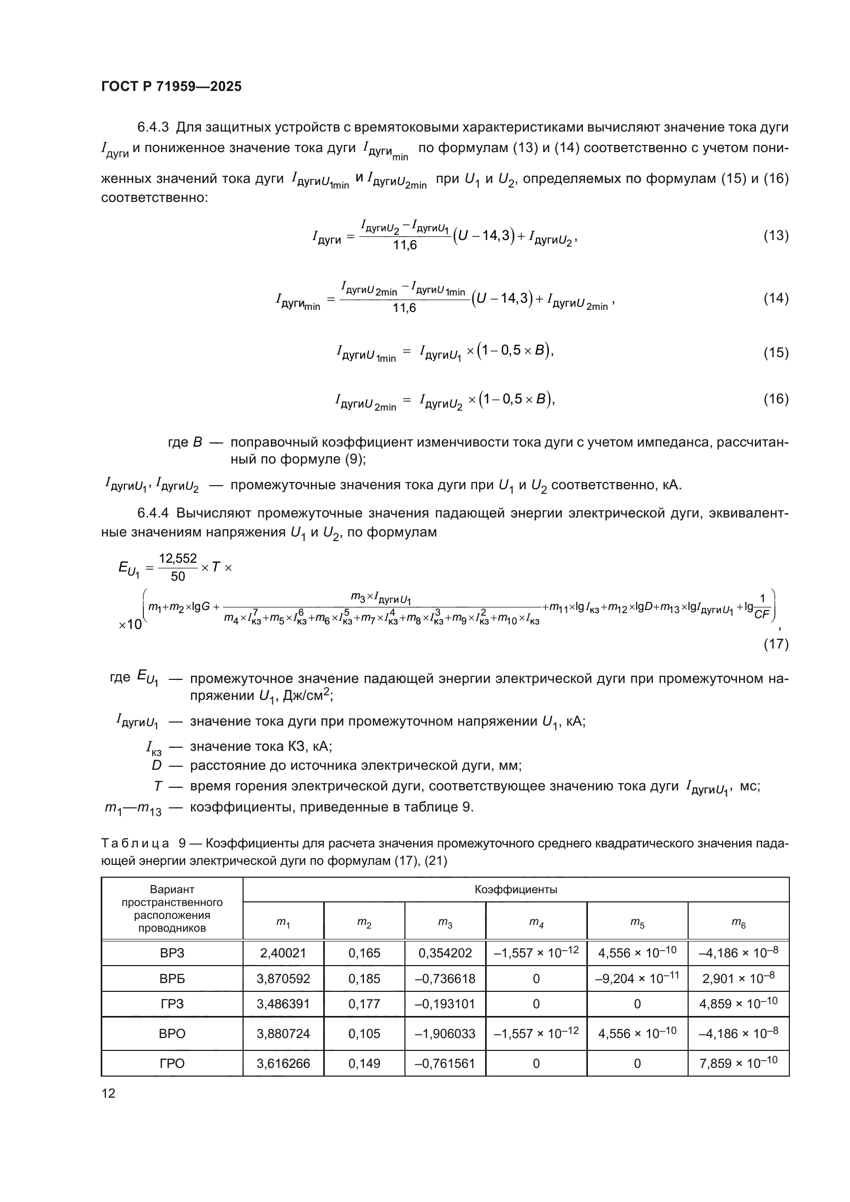 ГОСТ Р 71959-2025