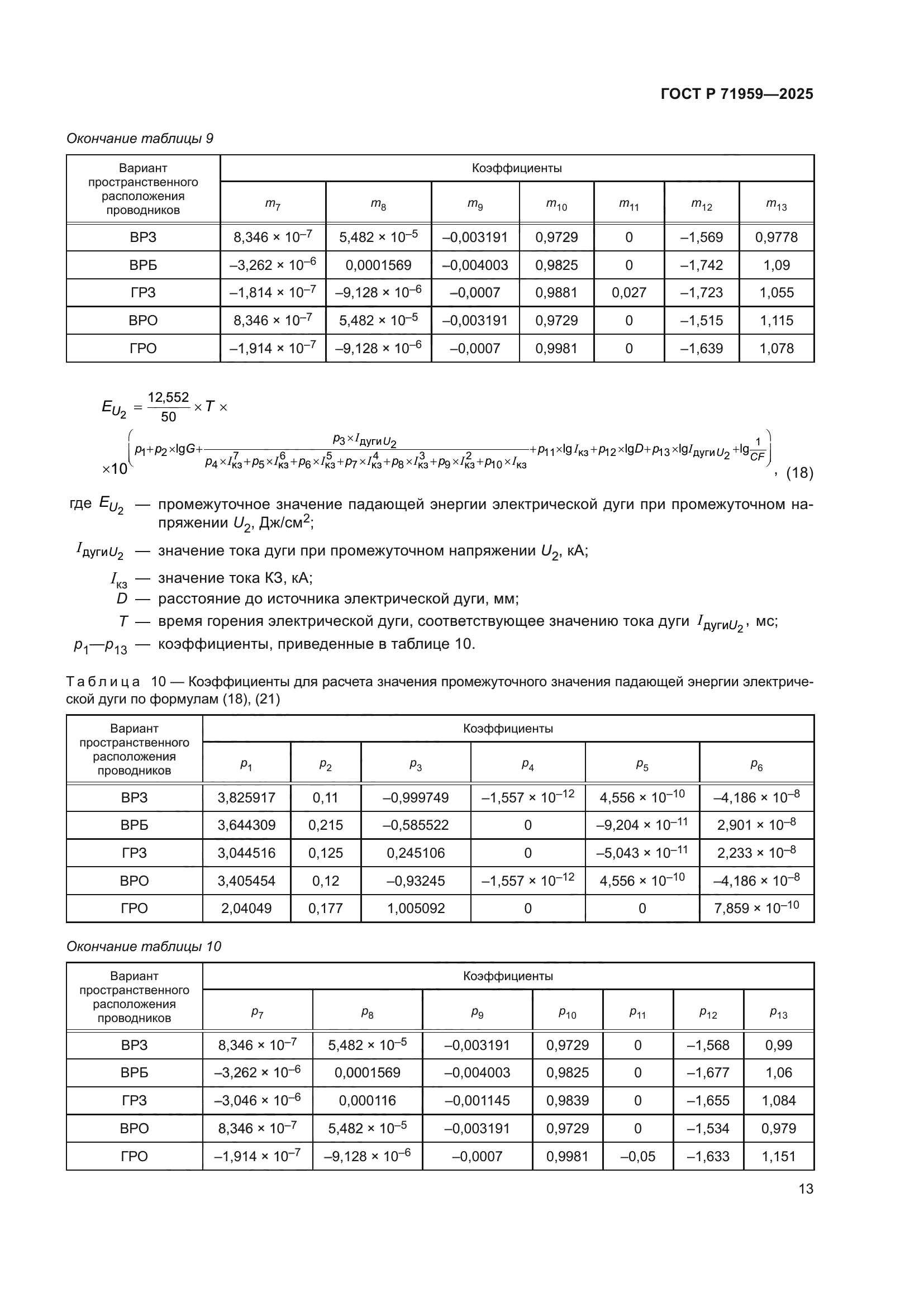 ГОСТ Р 71959-2025