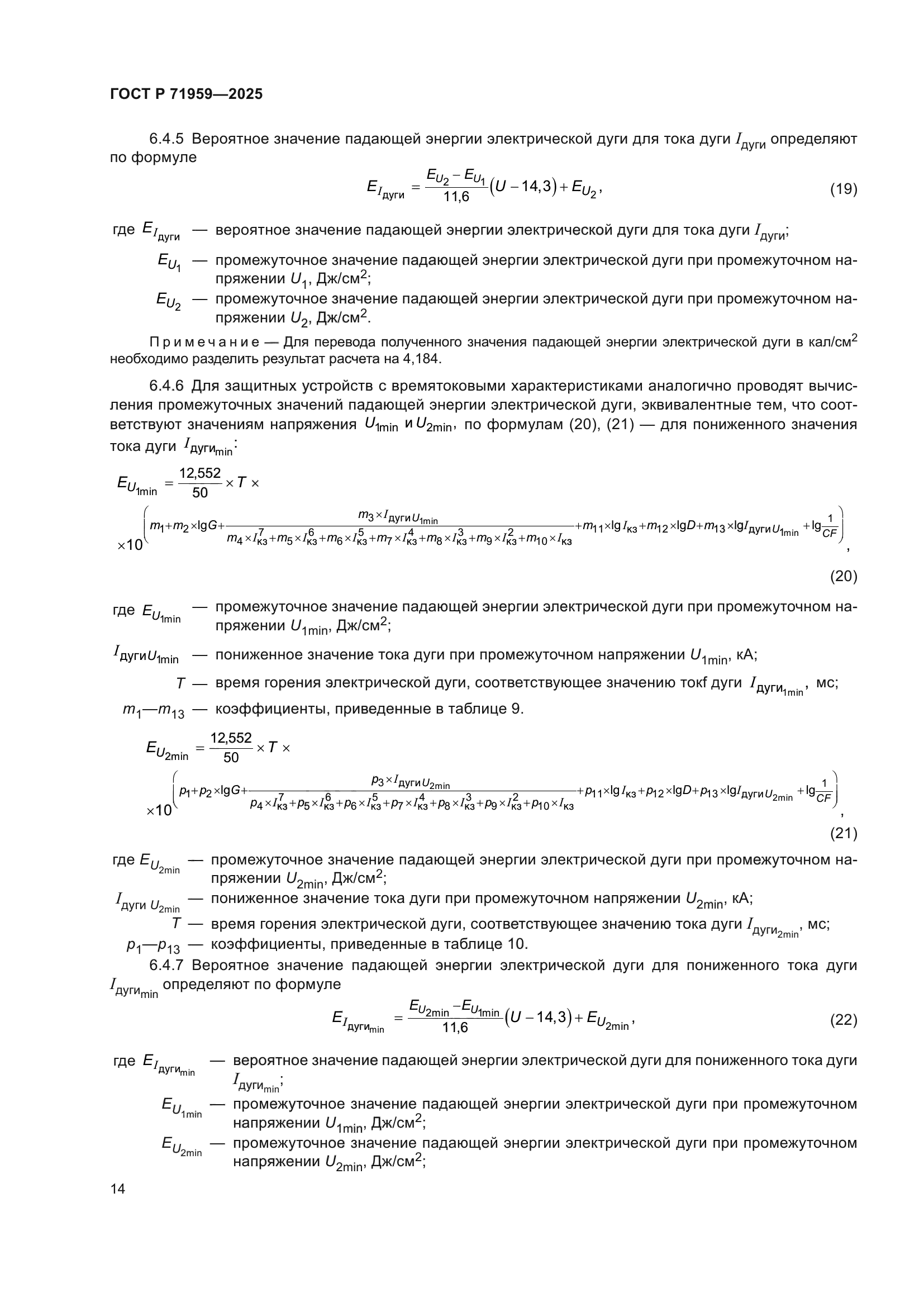 ГОСТ Р 71959-2025