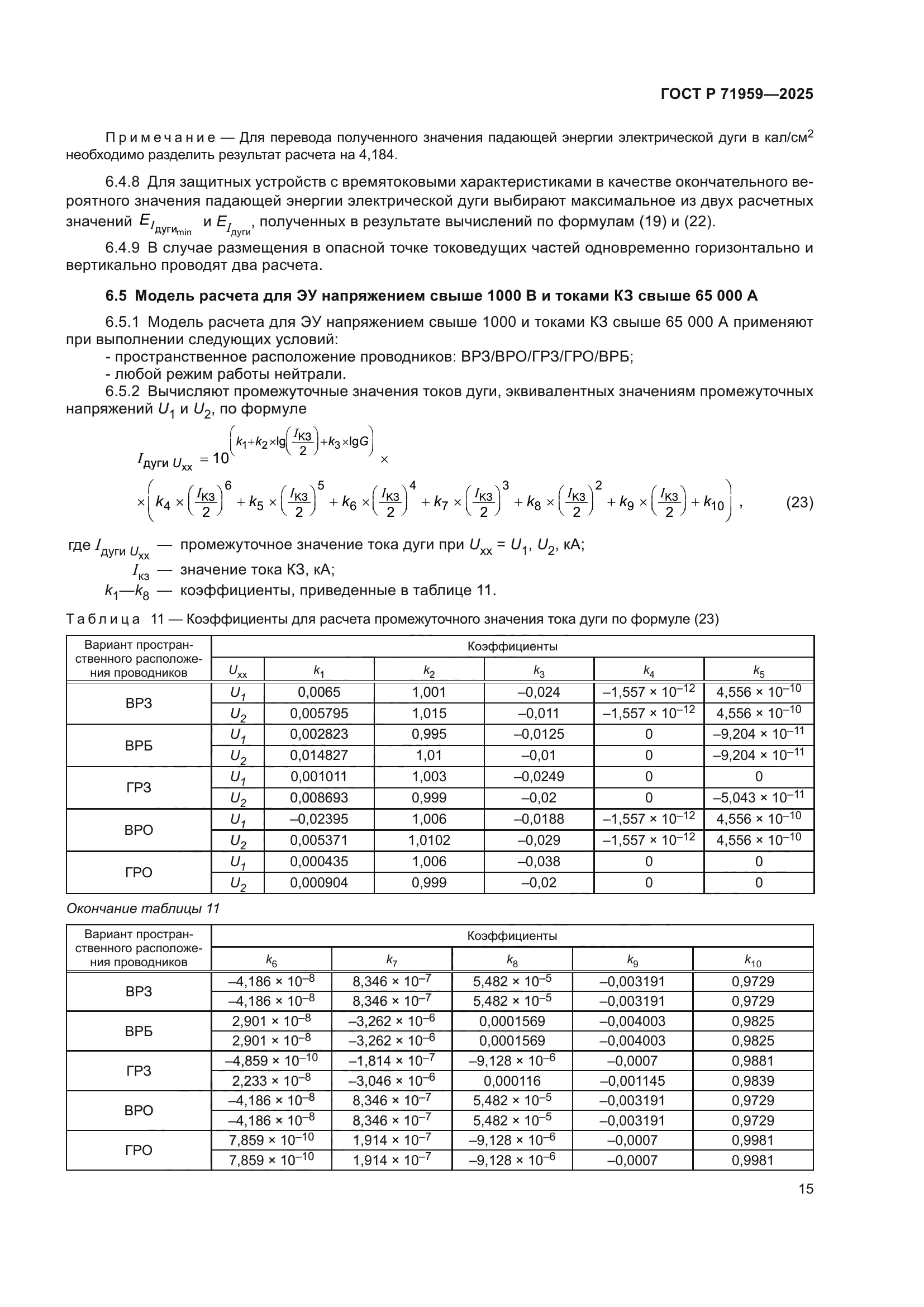 ГОСТ Р 71959-2025