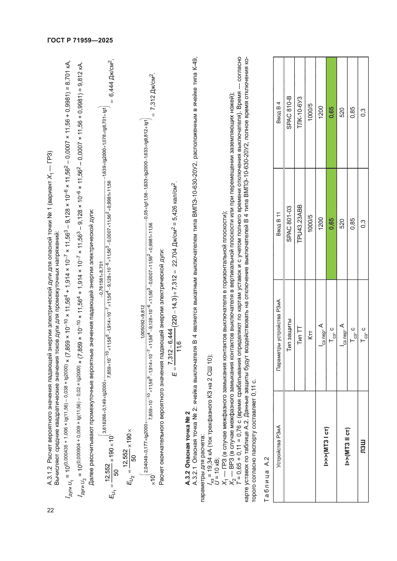 ГОСТ Р 71959-2025