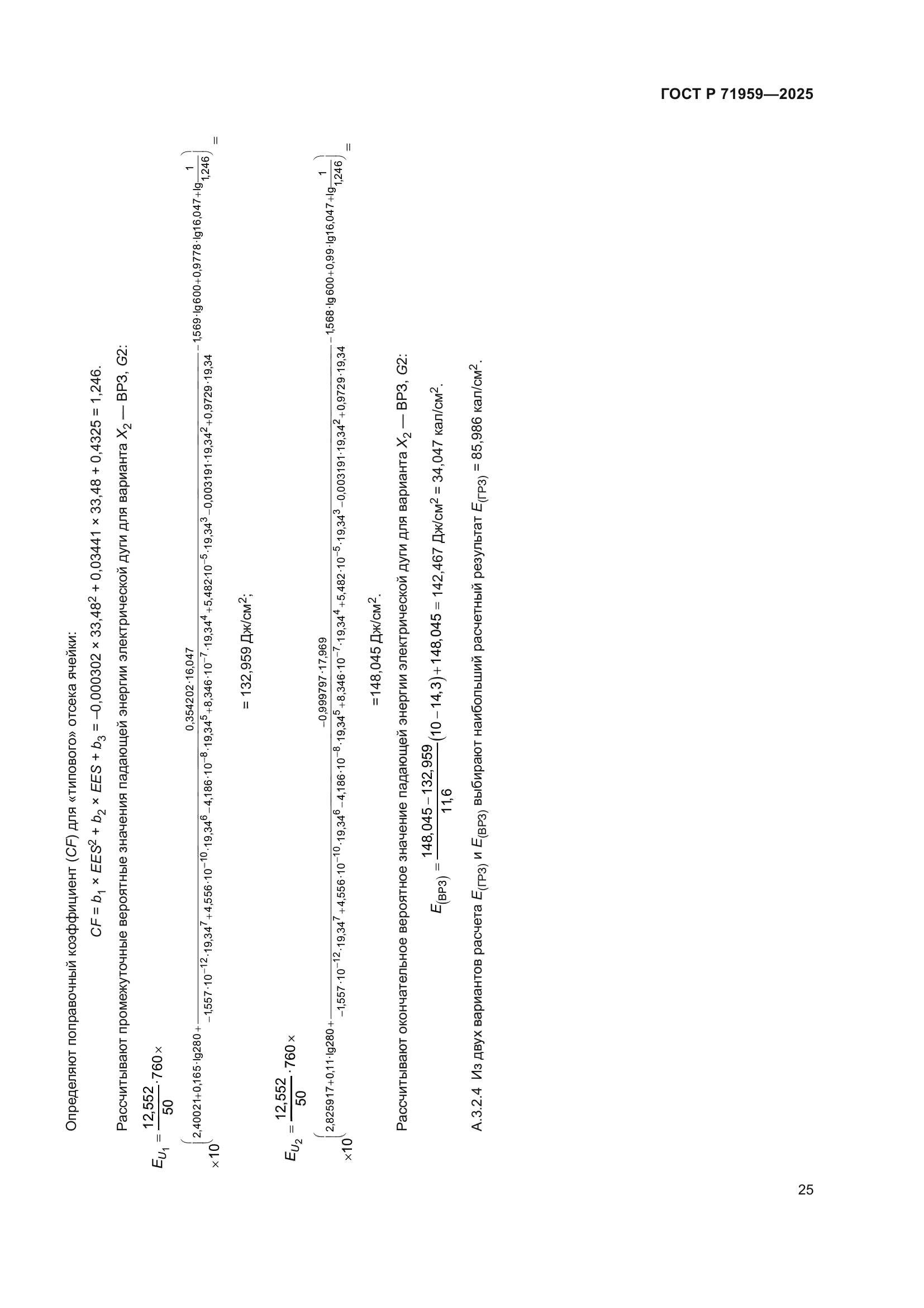 ГОСТ Р 71959-2025