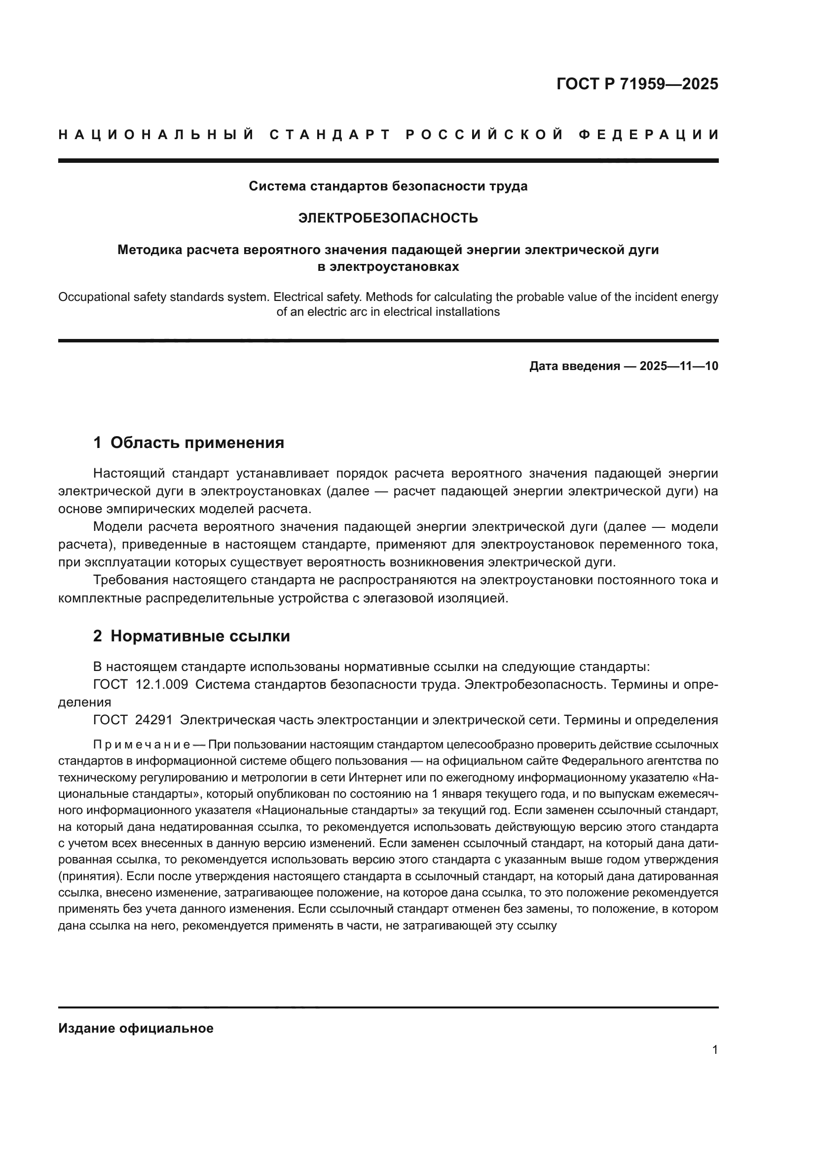 ГОСТ Р 71959-2025