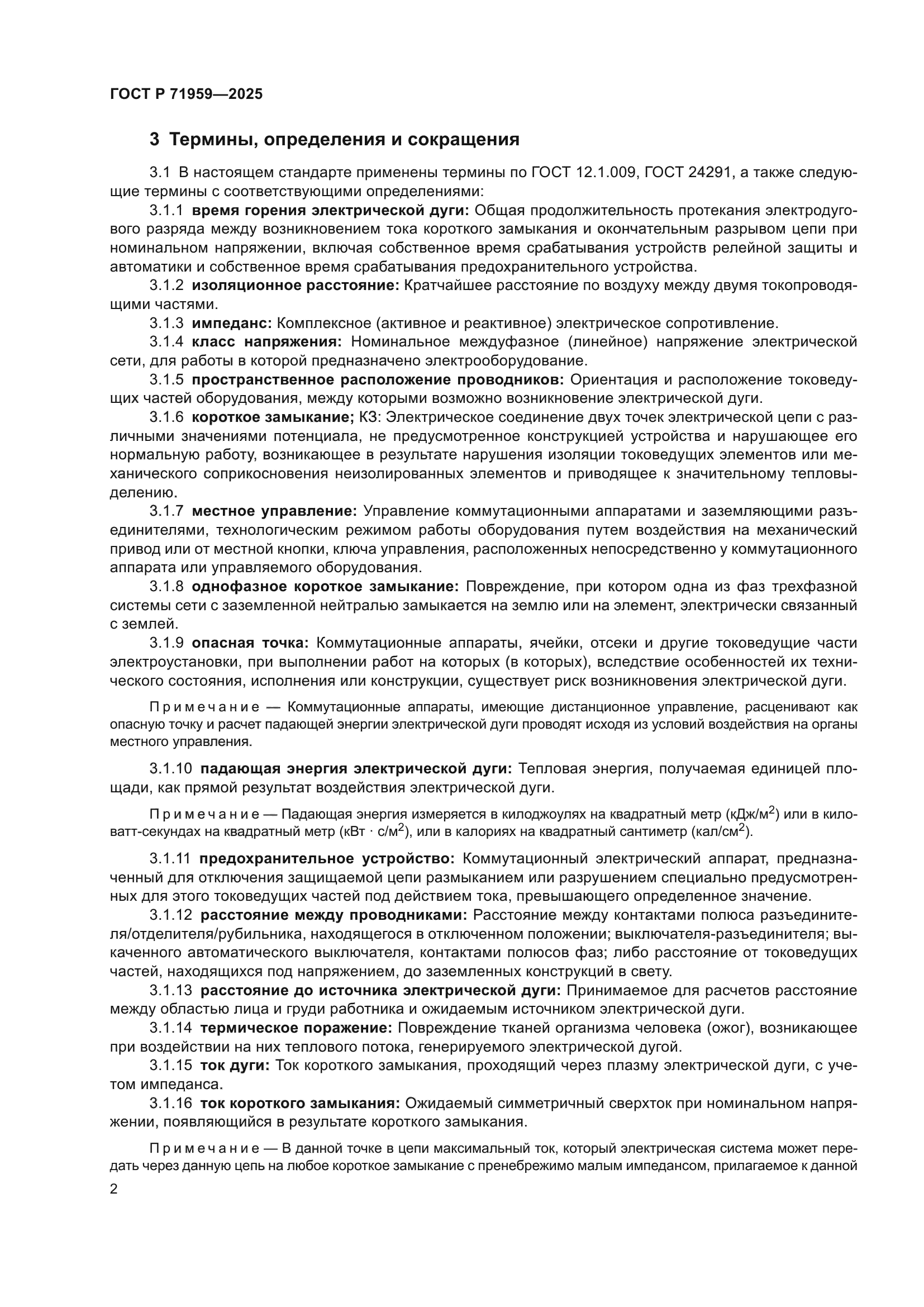 ГОСТ Р 71959-2025