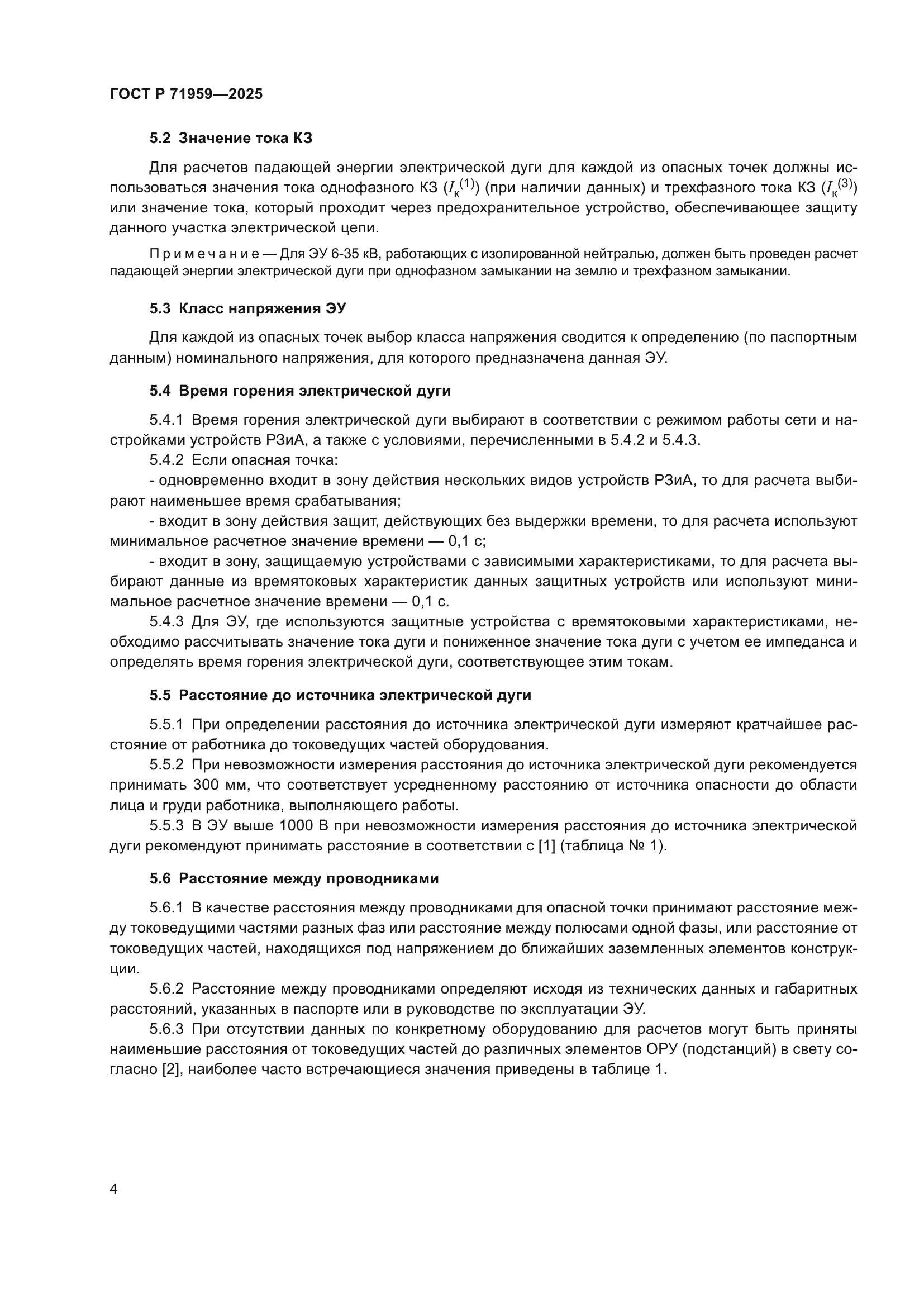 ГОСТ Р 71959-2025