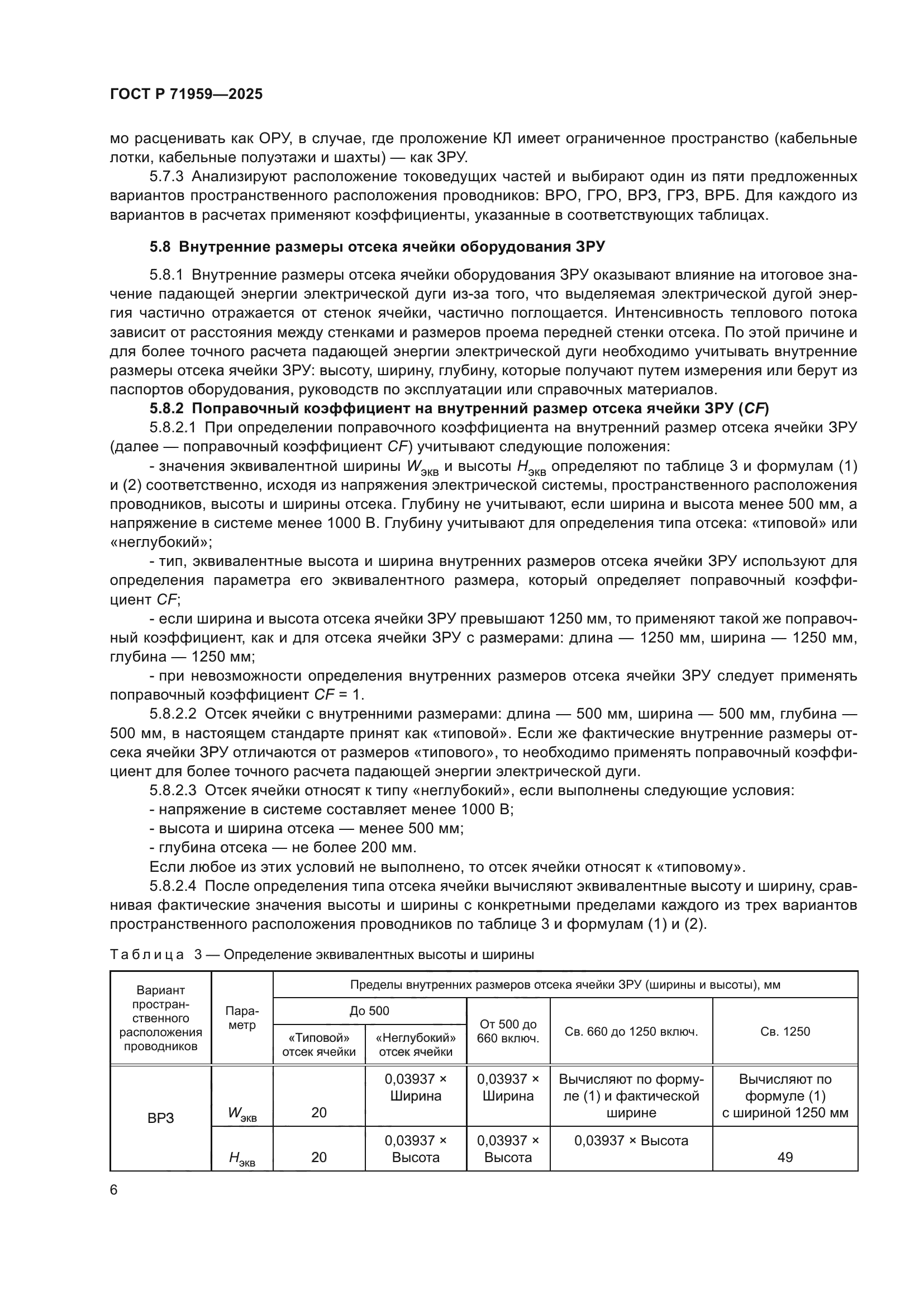 ГОСТ Р 71959-2025